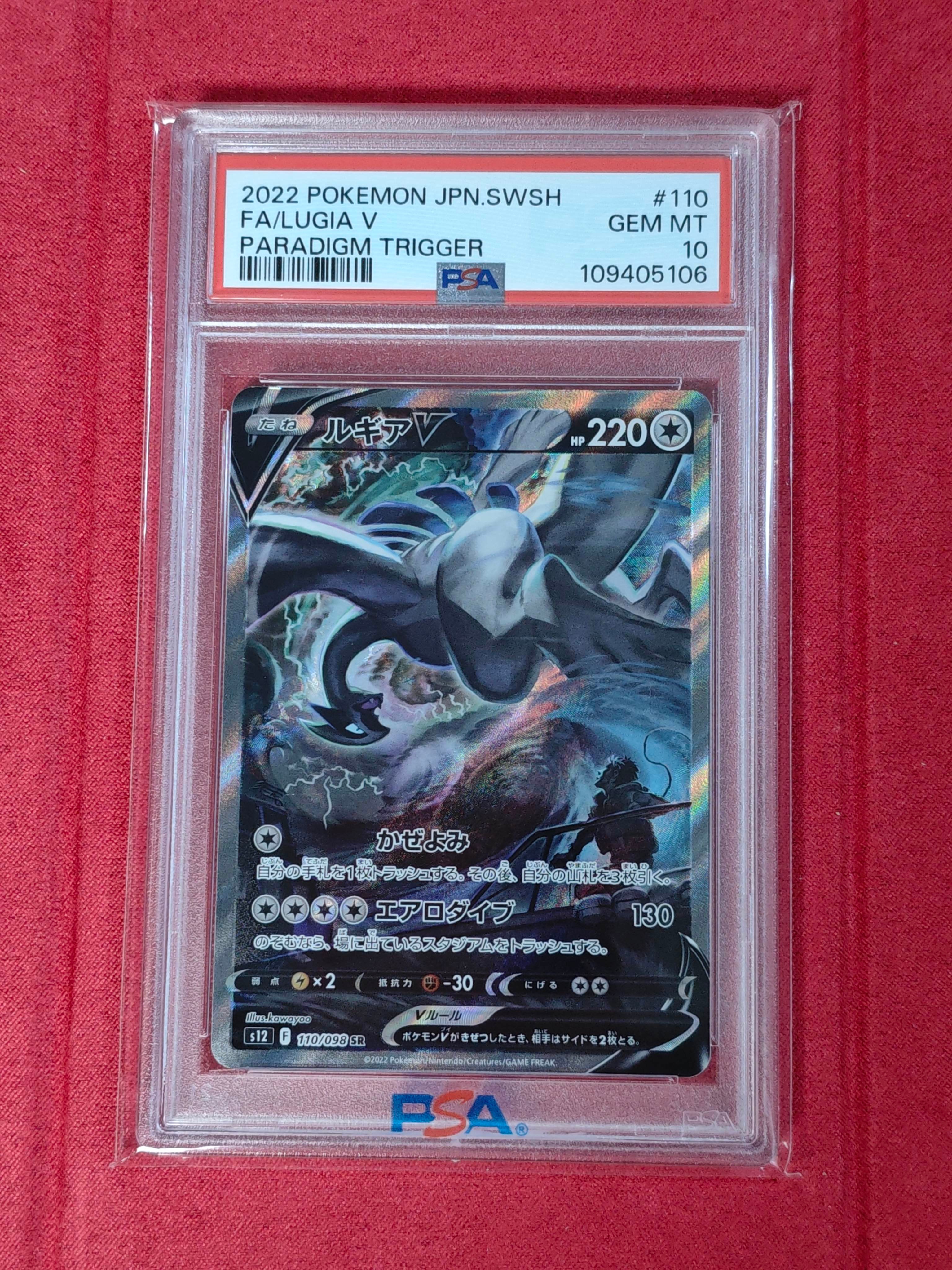 PSA10】ルギアV SR:SA[s12 110/098](拡張パック「パラダイムトリガー
