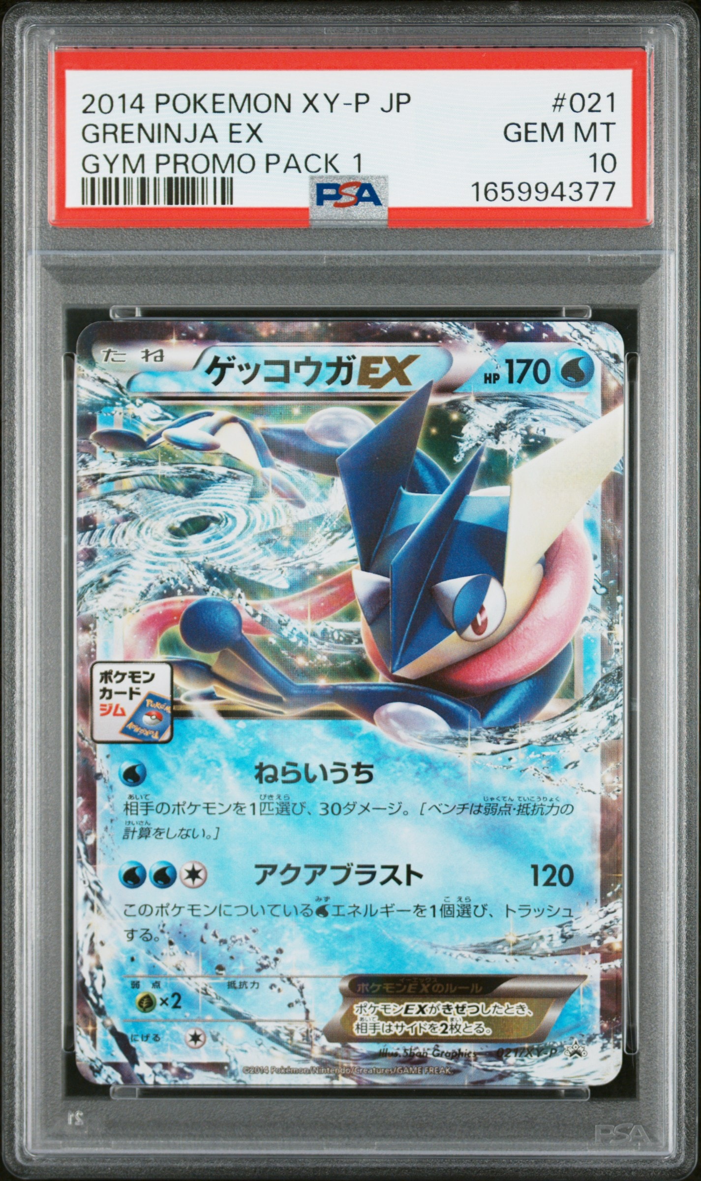 ゲッコウガEX P [XY-P 021](プロモカードパック「第1弾」)通販・買取