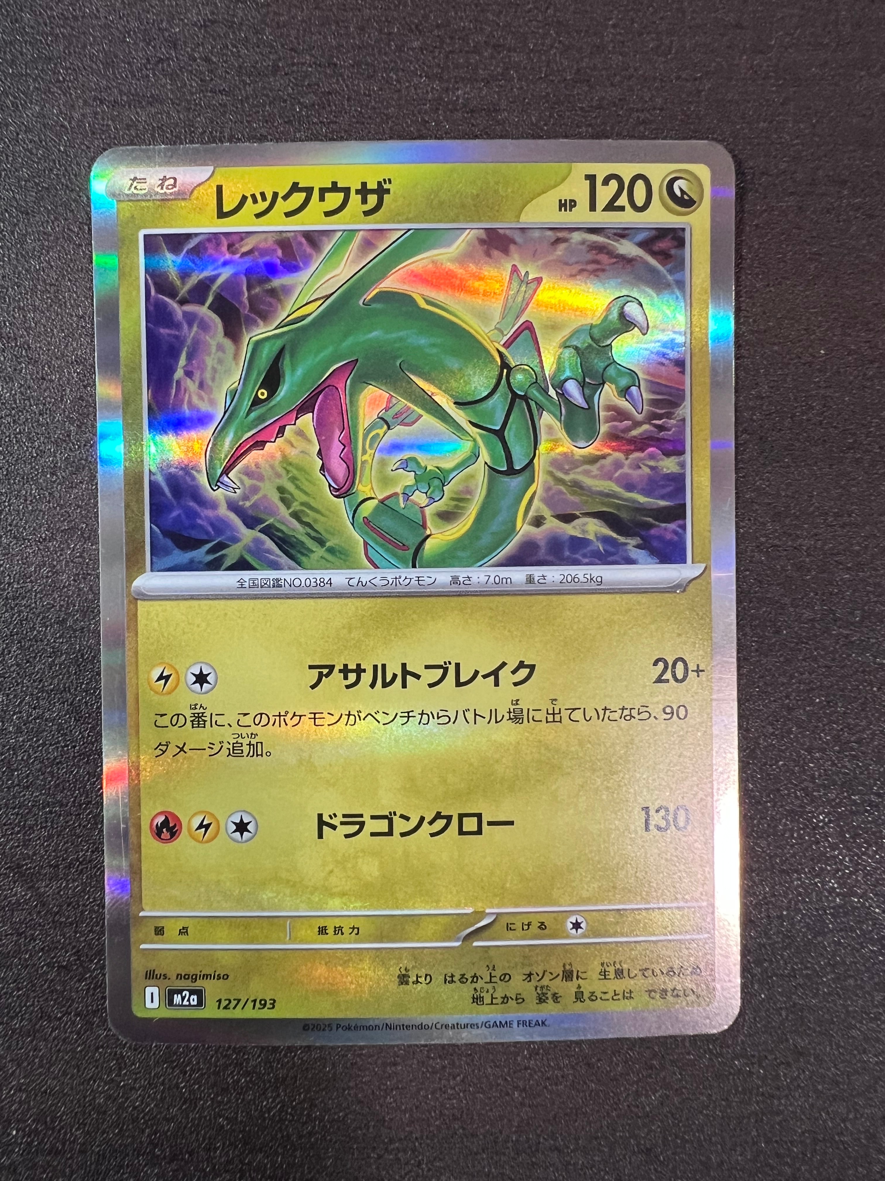 レックウザ [M2a 127/193](ハイクラスパック「MEGAドリームex」)