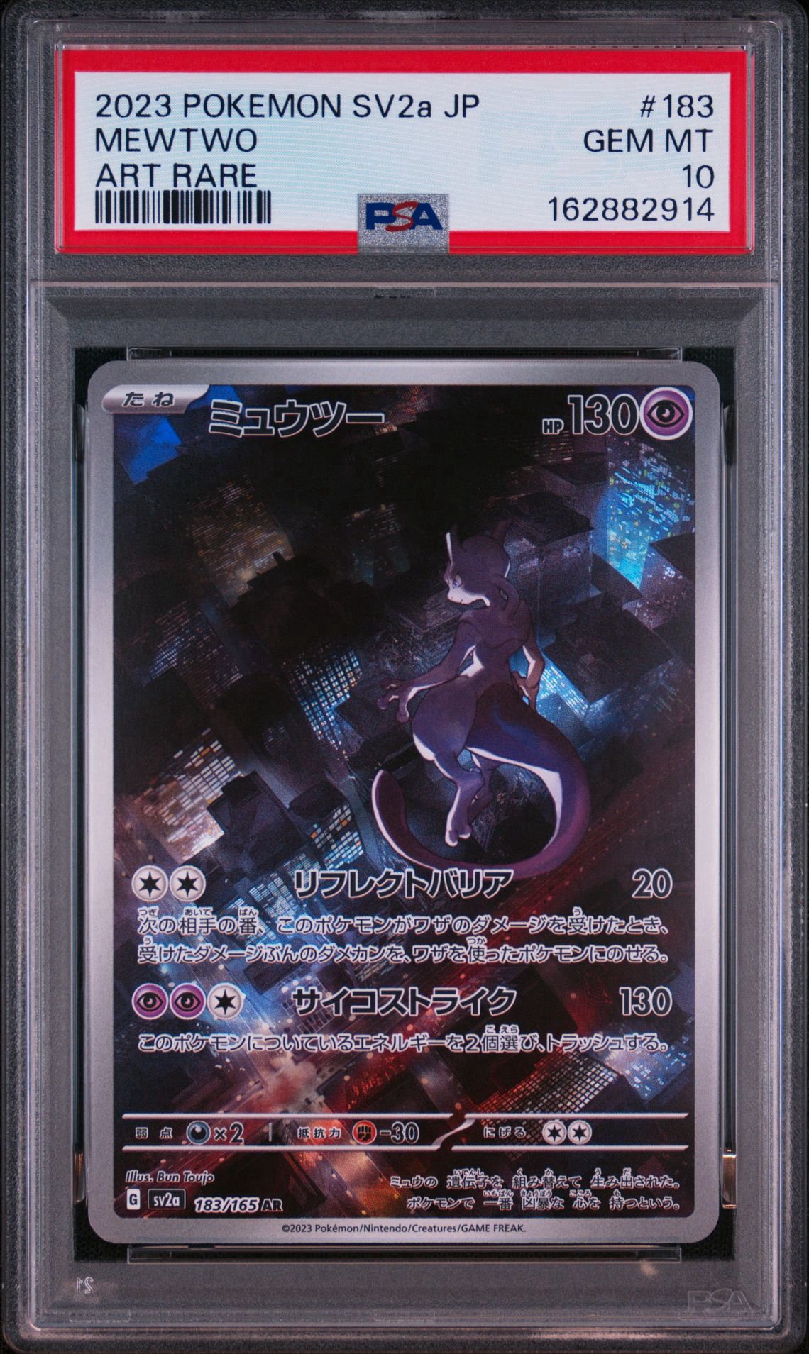 ミュウツー AR[SV2a 183/165](強化拡張パック「ポケモンカード151」)