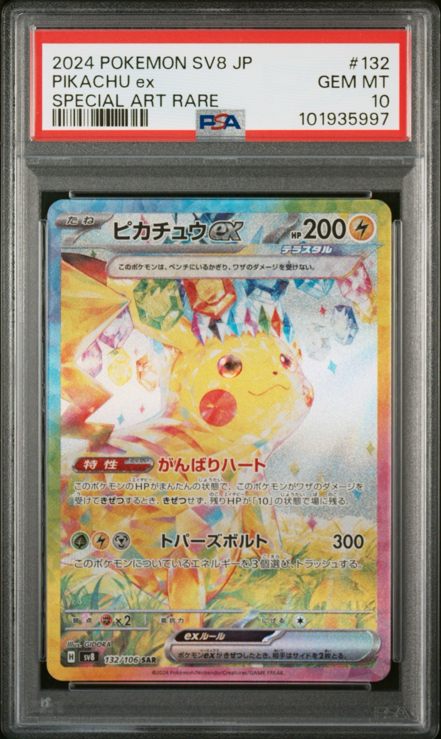 ピカチュウex SAR [SV8 132/106](拡張パック「超電ブレイカー」)