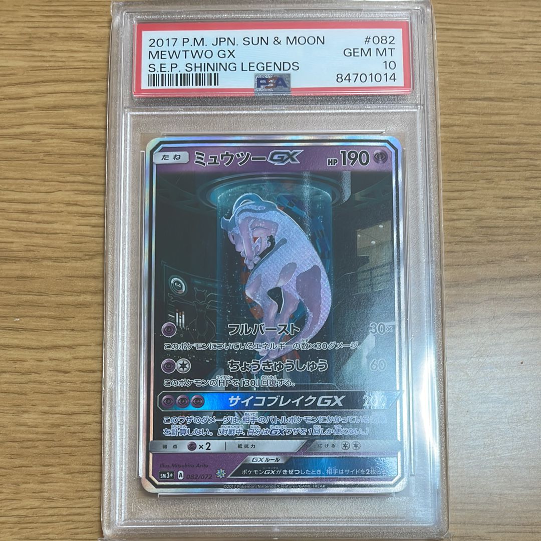 ミュウツーGX ☆[SM3+ 082/072](強化拡張パック「ひかる伝説」)