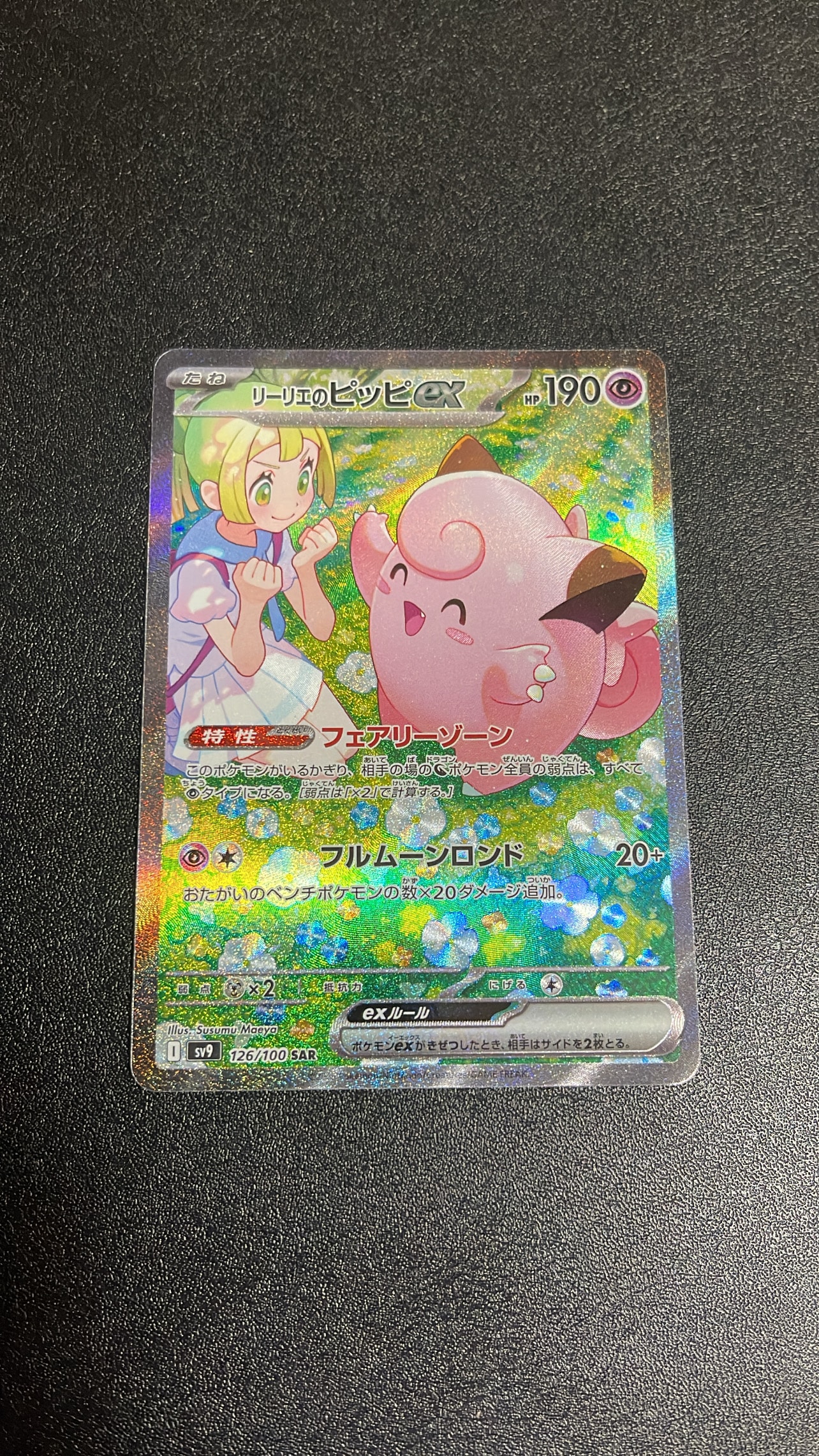リーリエのピッピex SAR [SV9 126/100](拡張パック「バトルパートナーズ」)