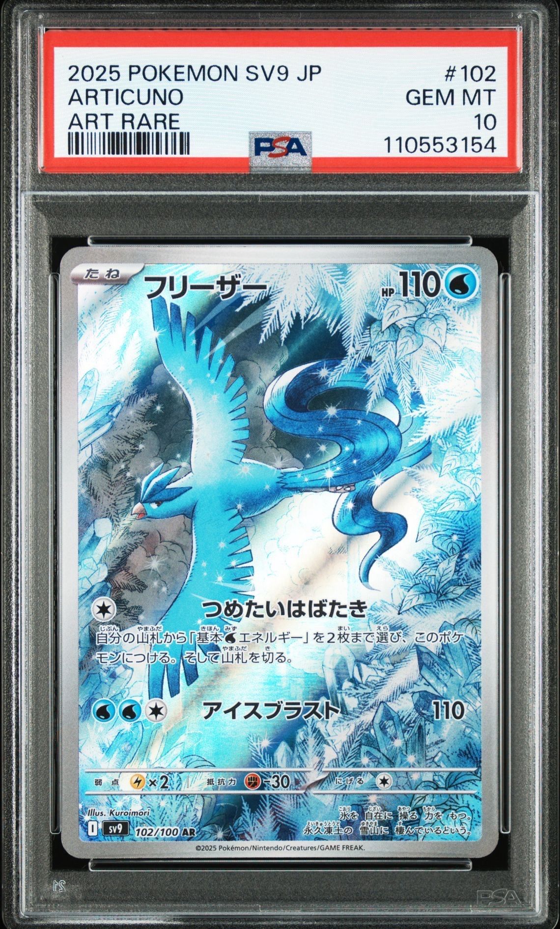 フリーザー AR [SV9 102/100](拡張パック「バトルパートナーズ」)