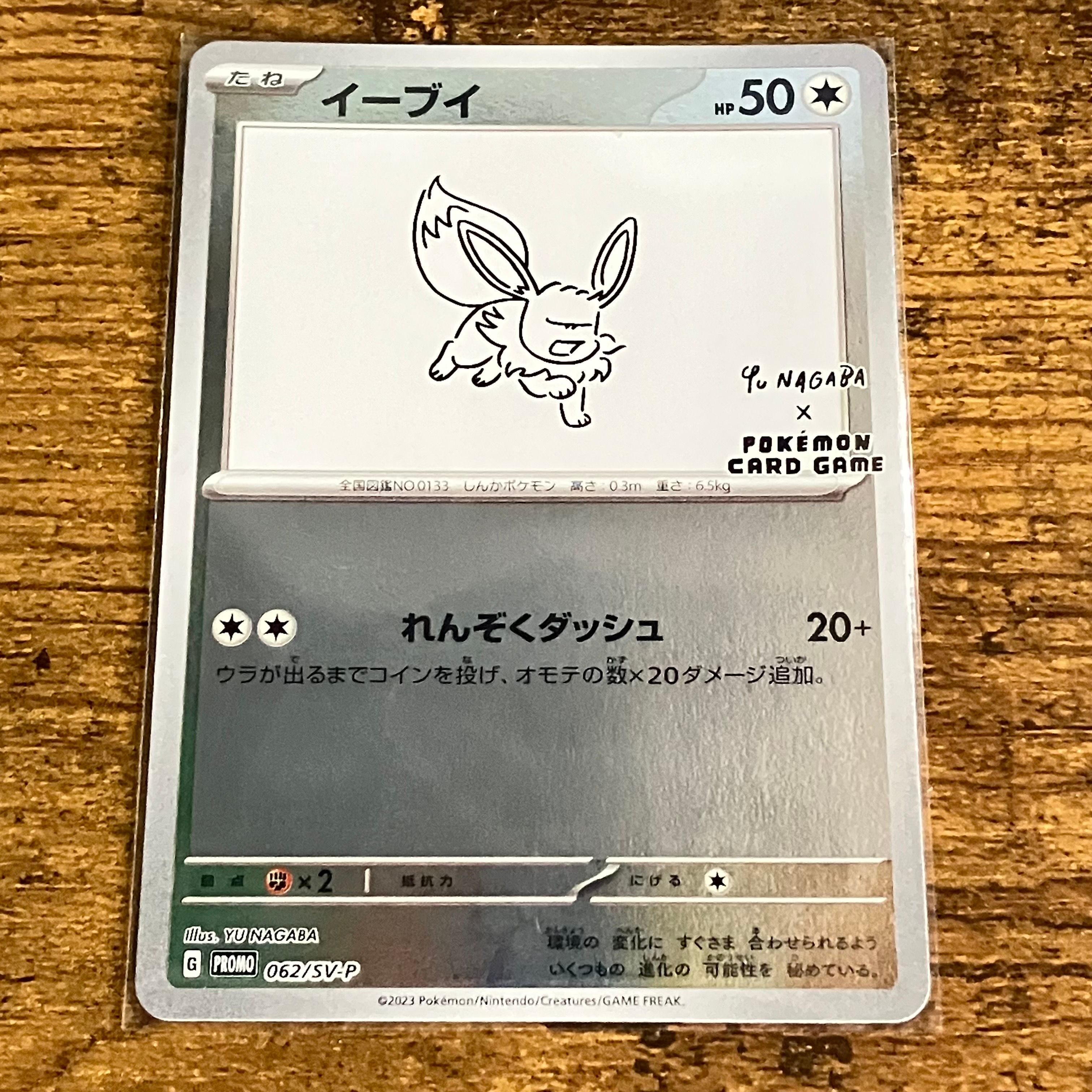 イーブイ: プロモ [SV-P 062](「YU NAGABA×ポケモンカードゲーム」プロモーションカード「SV-P」)