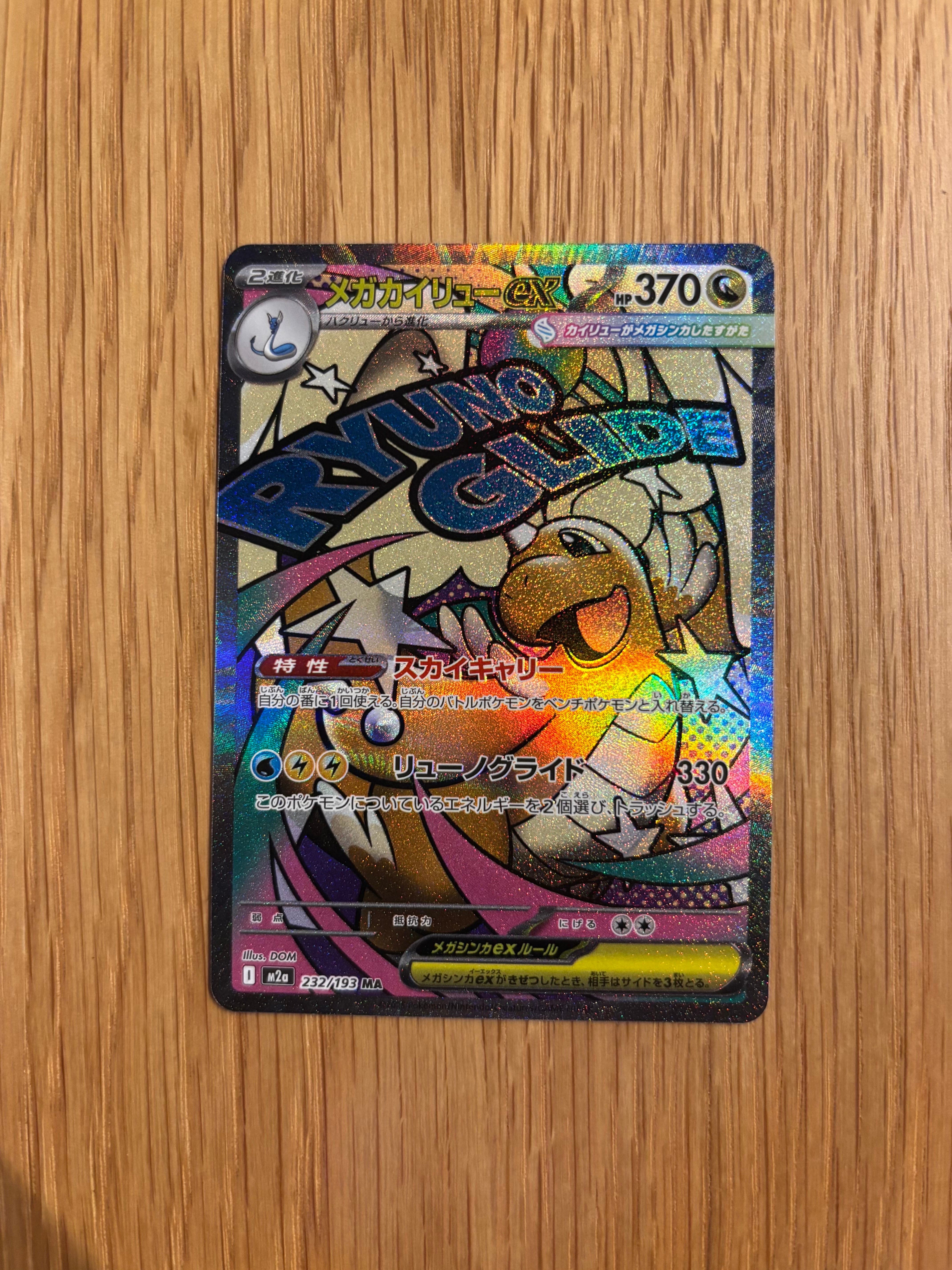 メガカイリューex MA [M2a 232/193](ハイクラスパック「MEGAドリームex」)