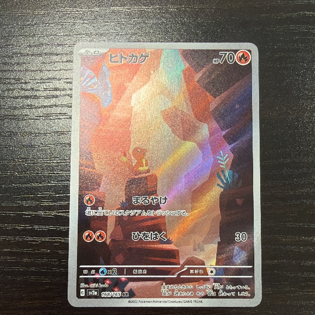 ヒトカゲ AR[SV2a 168/165](強化拡張パック「ポケモンカード151」)