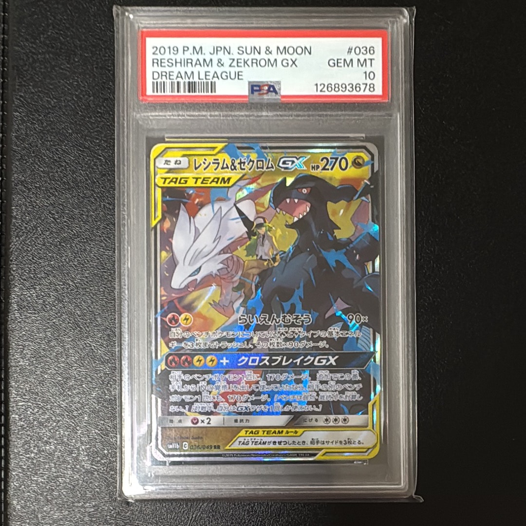 PSA10】レシラム＆ゼクロムGX (N) RR[SM11b 036/049](強化拡張パック