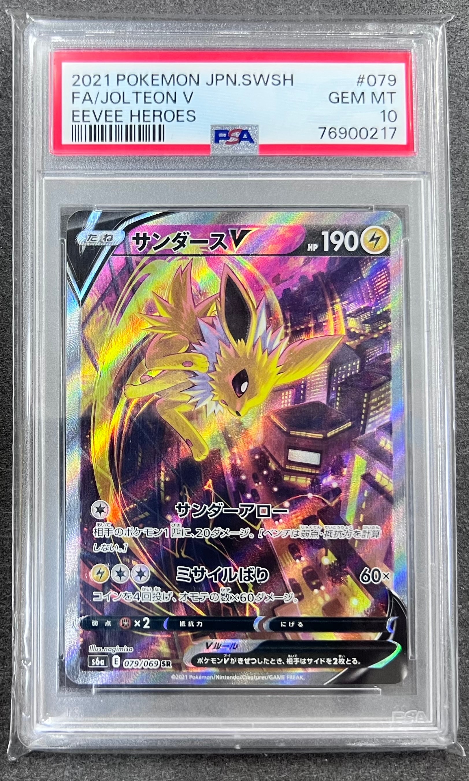 サンダースV SR: SA[S6a 079/069](強化拡張パック「イーブイヒーローズ」)