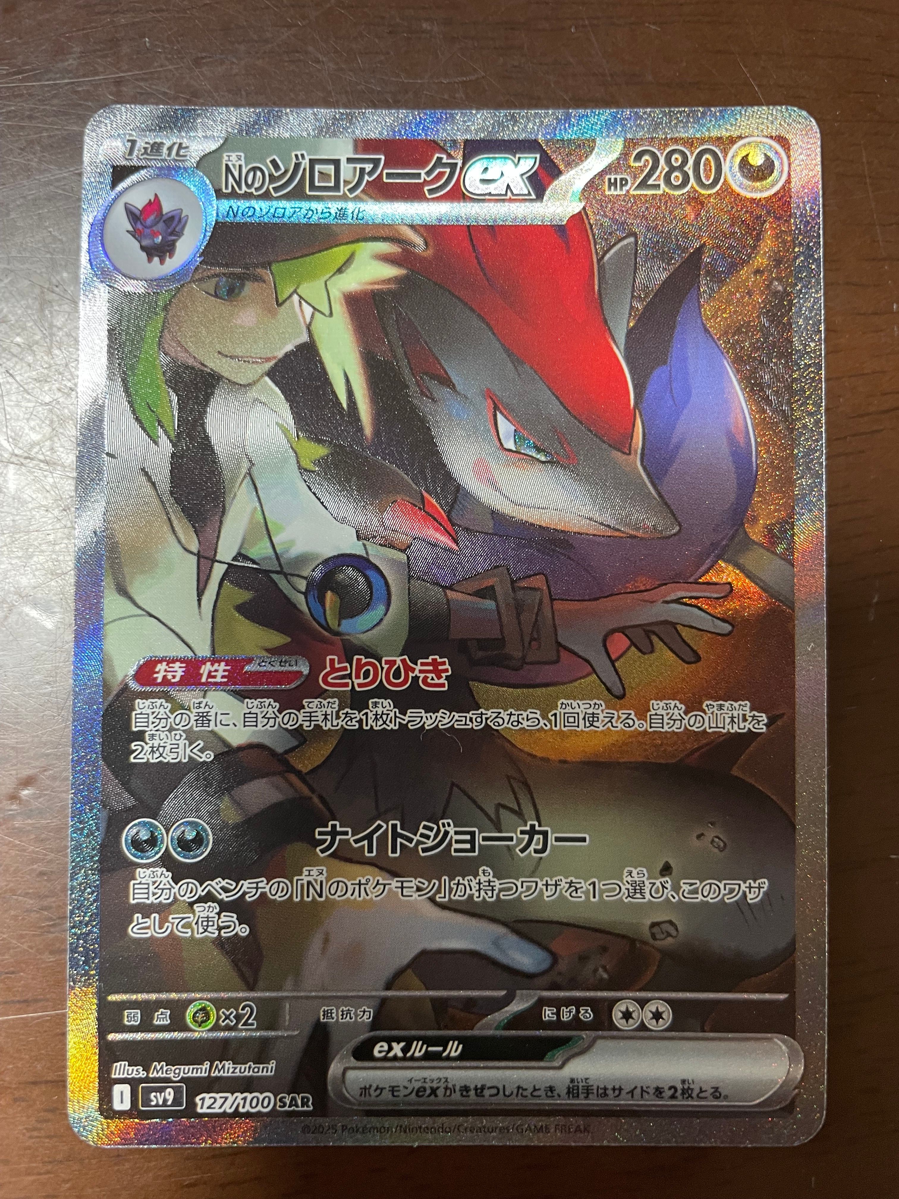 Nのゾロアークex SAR [SV9 127/100](拡張パック「バトルパートナーズ」)