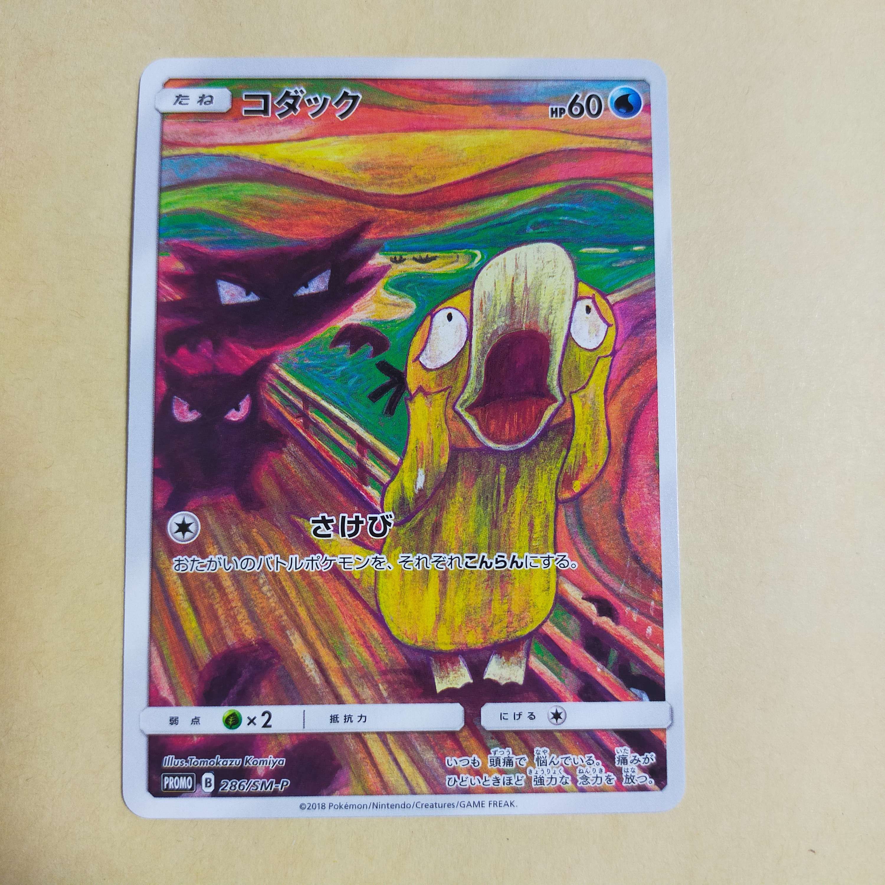 コダック ムンク展: プロモ[286 SM-P](プロモーションカード「SM-P」)
