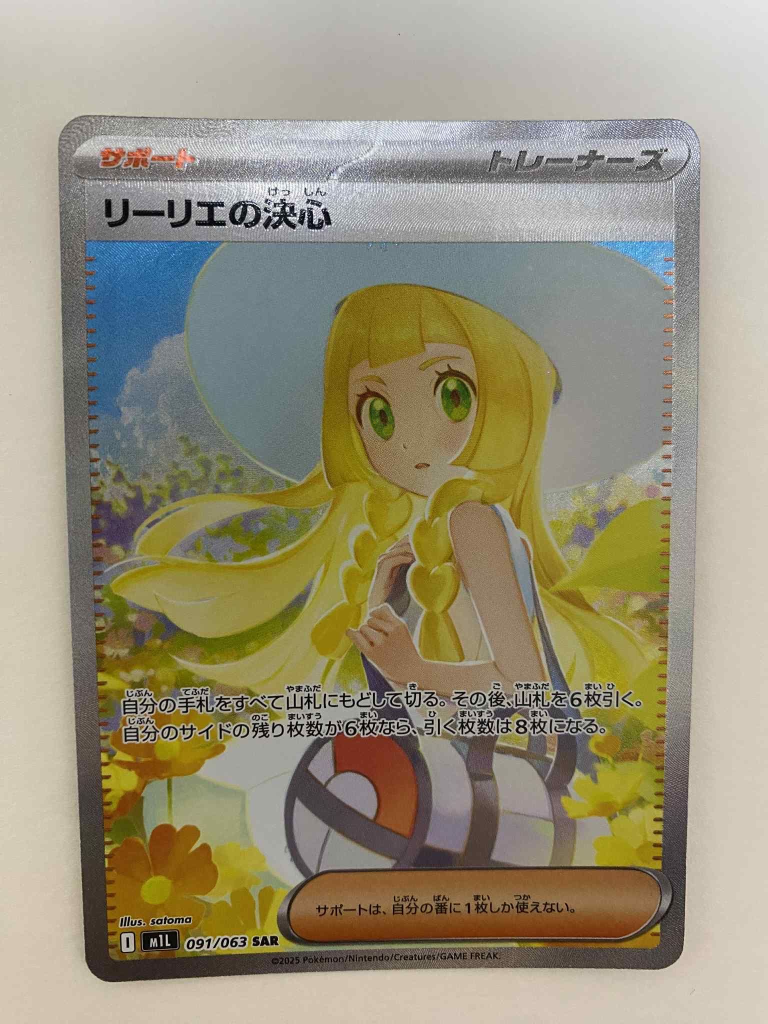 リーリエの決心 SAR [M1L 091/063](拡張パック「メガブレイブ」)
