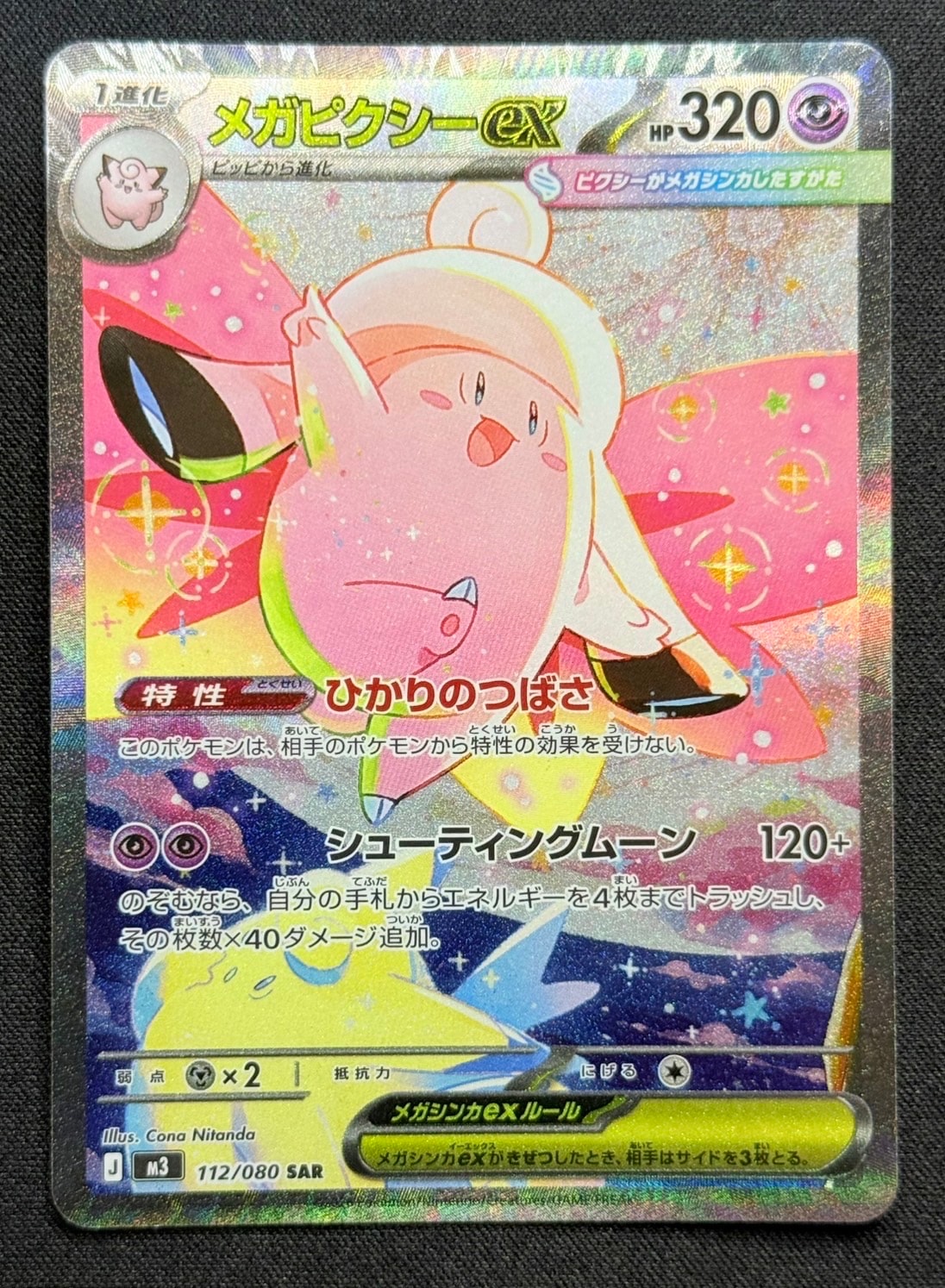 メガピクシーex SAR [M3 112/080](拡張パック「ムニキスゼロ」)