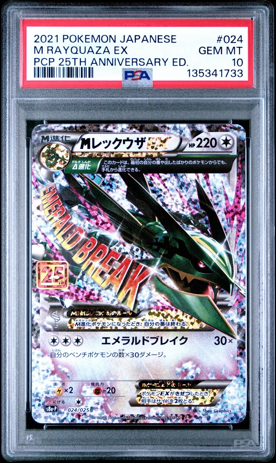 MレックウザEX: プロモ[S8a-P 024/025](プロモカードパック 25th ANNIVERSARY edition)