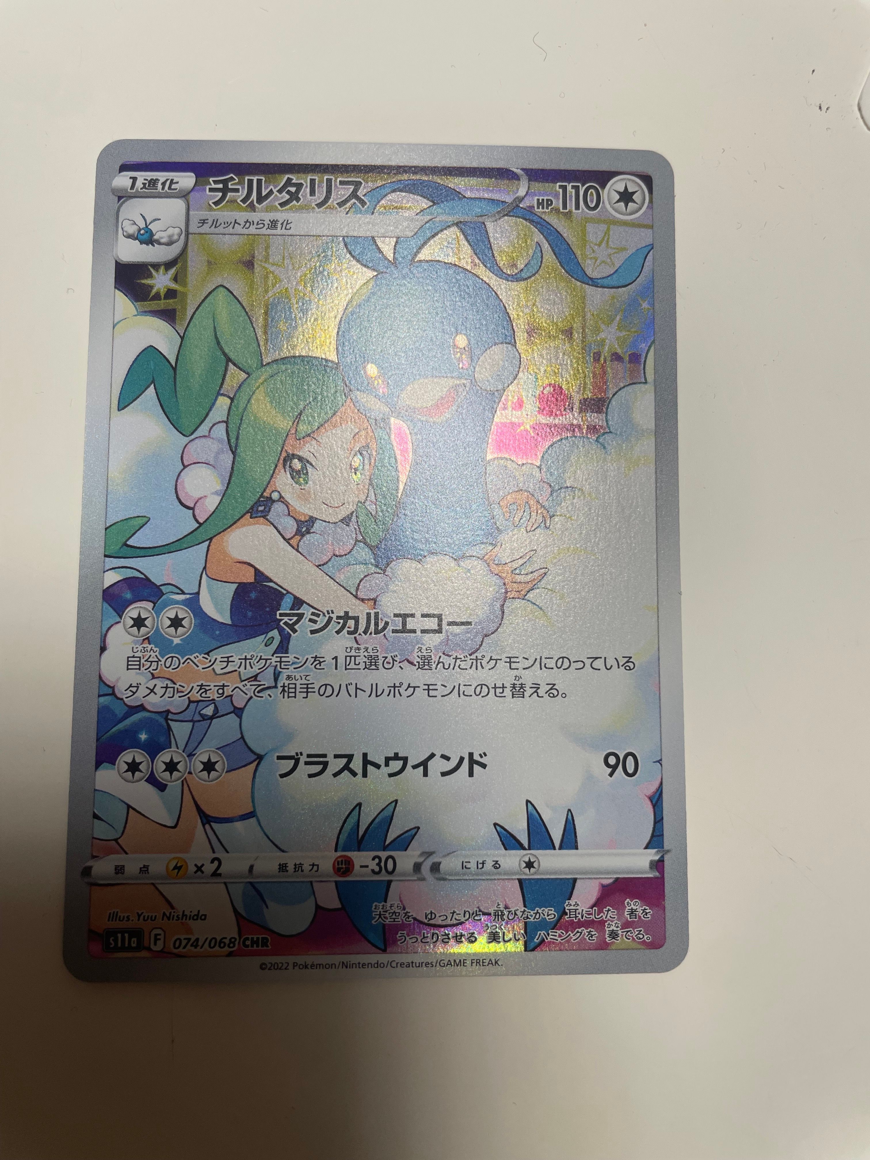 チルタリス CHR [s11a 074/068](強化拡張パック『白熱のアルカナ』)