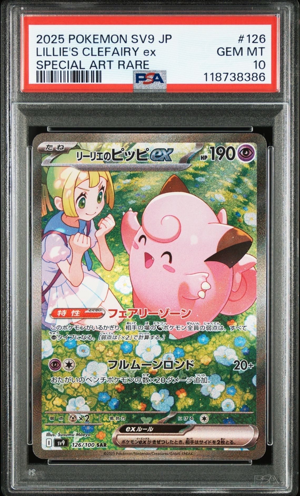 リーリエのピッピex SAR [SV9 126/100](拡張パック「バトルパートナーズ」)