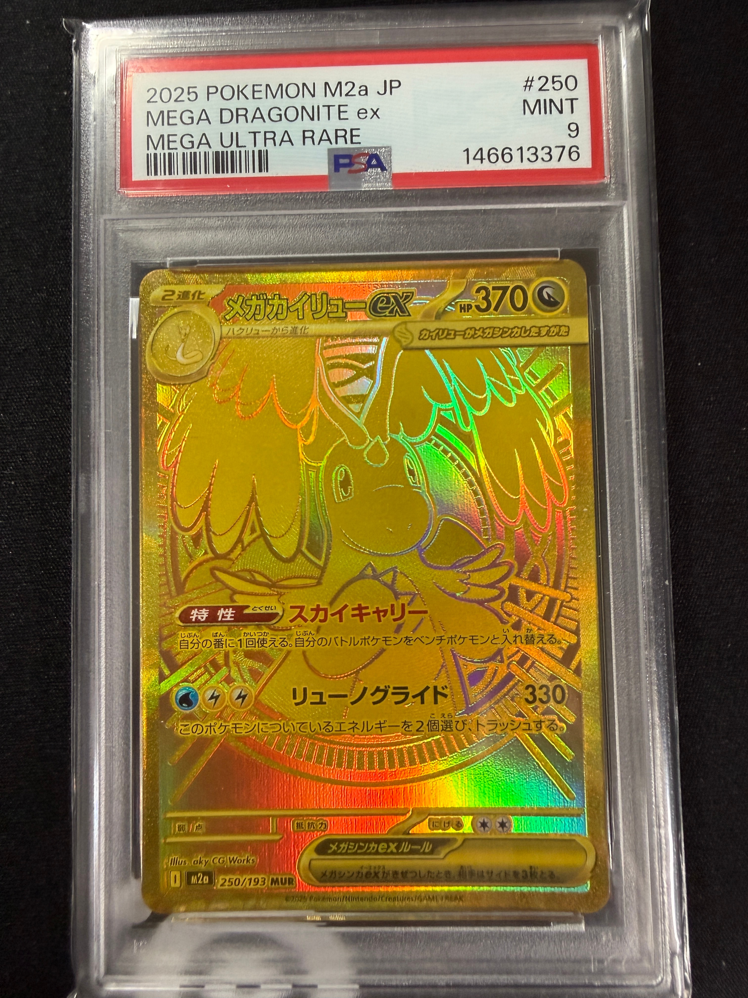 メガカイリューex MUR [M2a 250/193](ハイクラスパック「MEGAドリームex」)