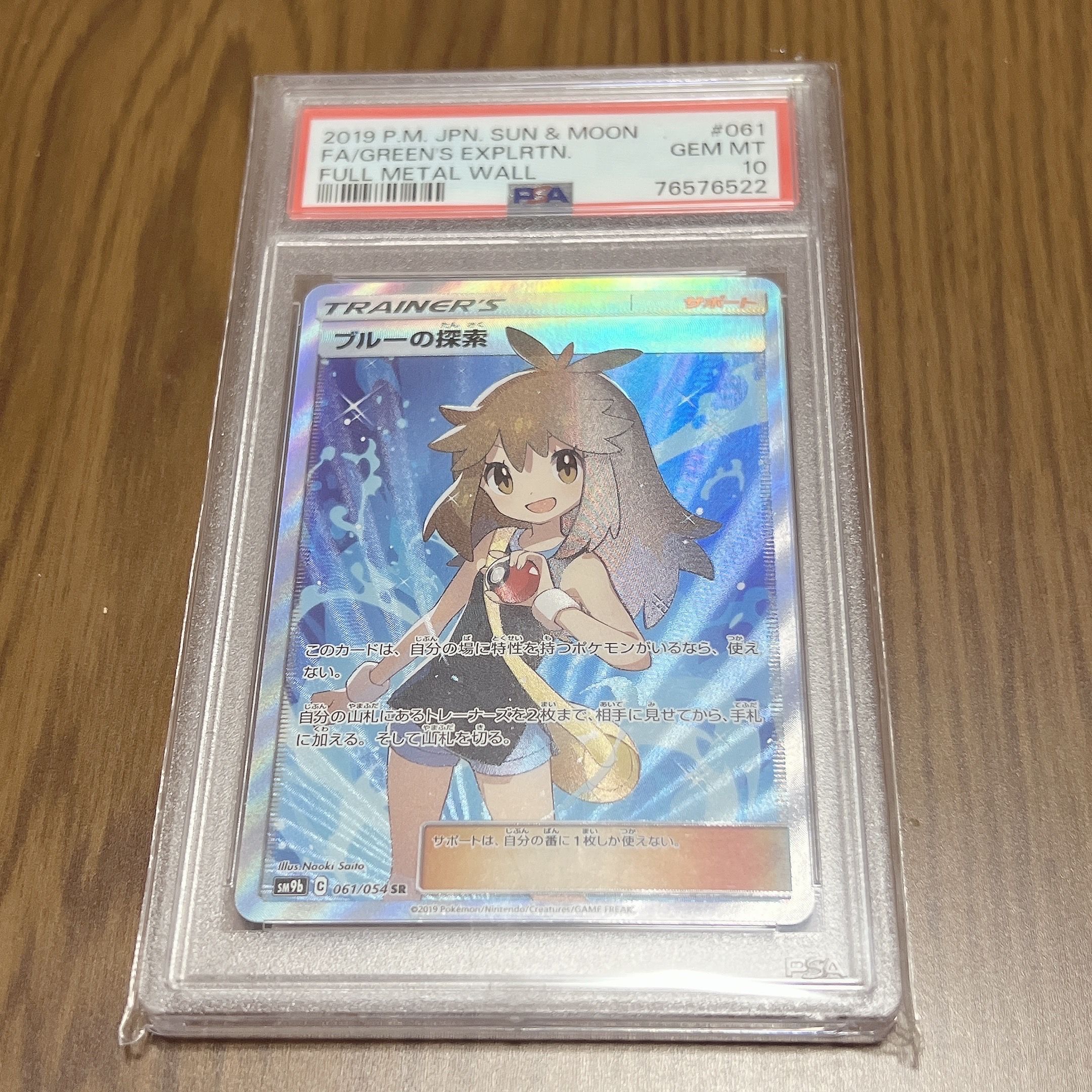 ブルーの探索 SR[SM9b 061/054](強化拡張パック「フルメタルウォール」)