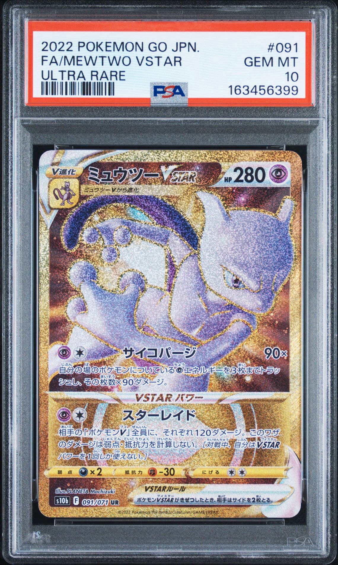 ミュウツーVSTAR UR[S10b 091/071](強化拡張パック「Pokemon GO」)通販