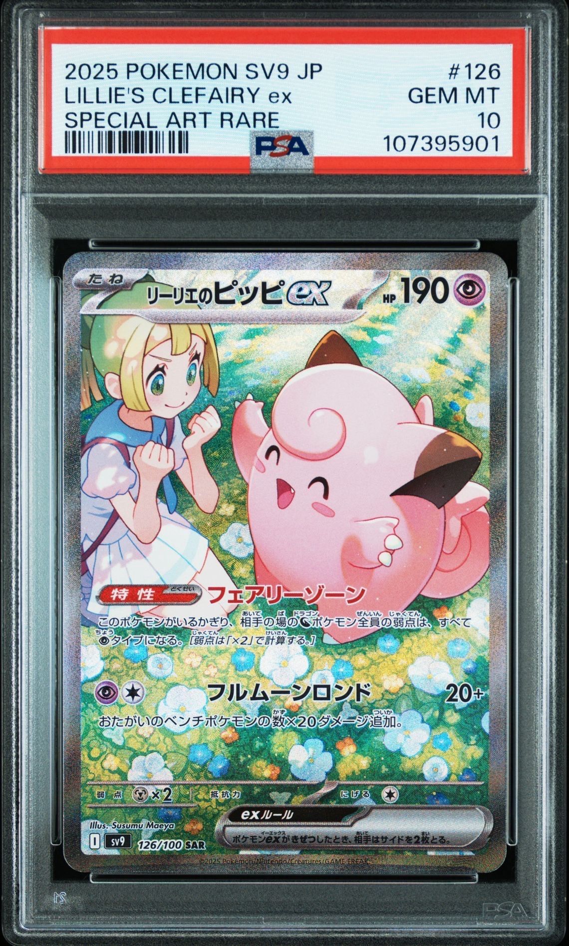 リーリエのピッピex SAR [SV9 126/100](拡張パック「バトルパートナーズ」)