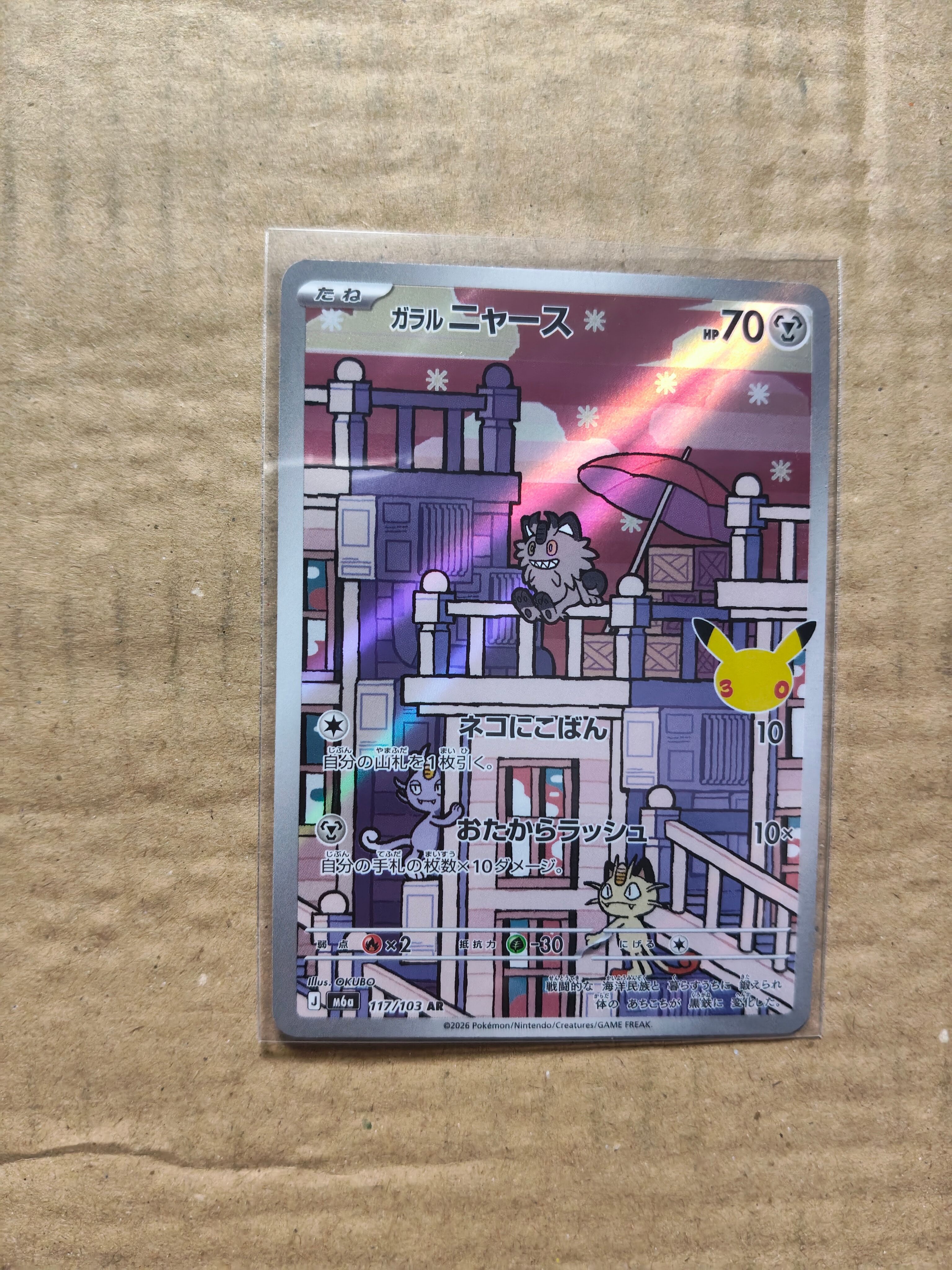 ガラルニャース AR [M6a 117/103](拡張パック「30th CELEBRATION」)