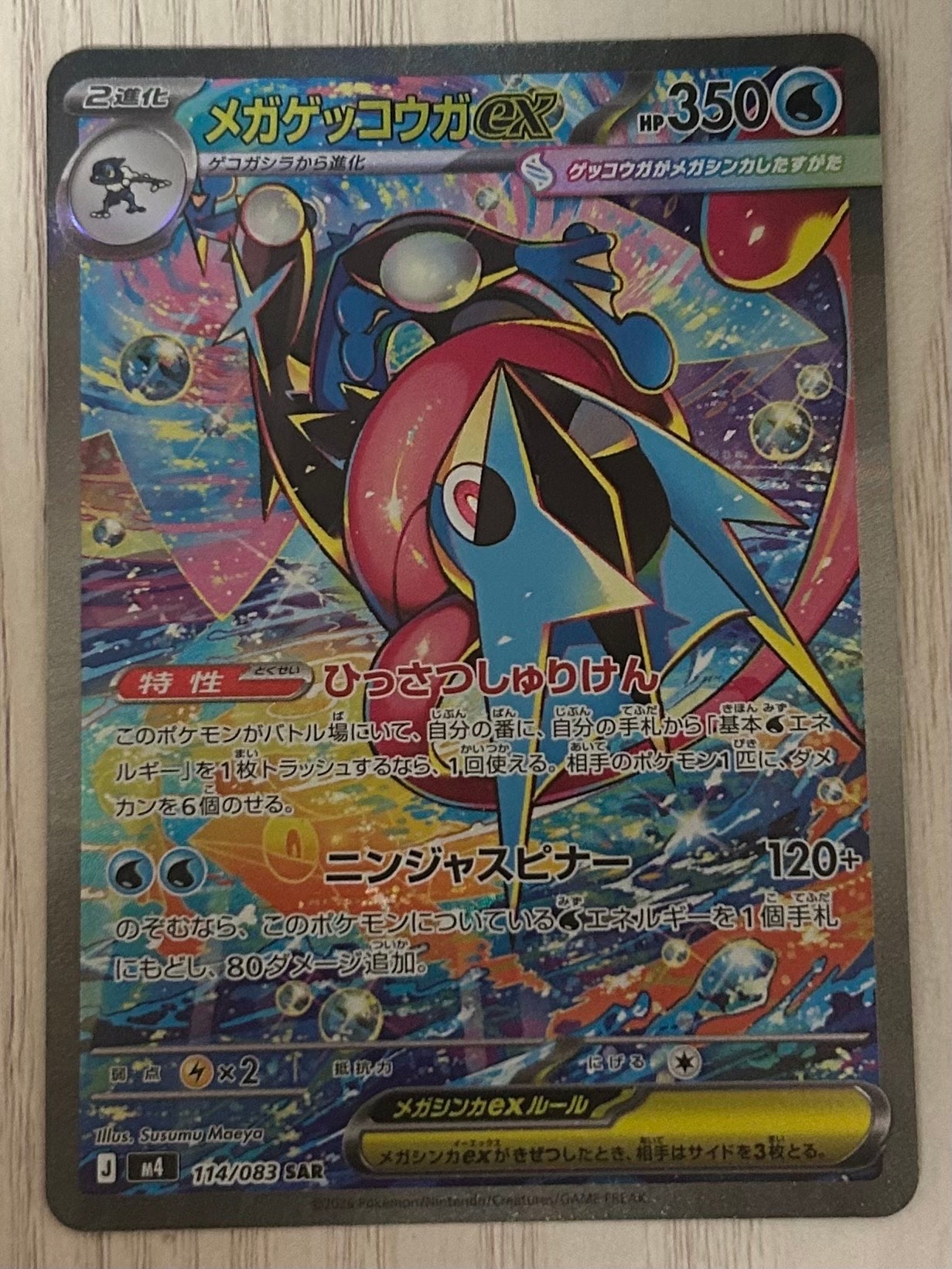 メガゲッコウガex SAR [M4 114/083](拡張パック「ニンジャスピナー」)