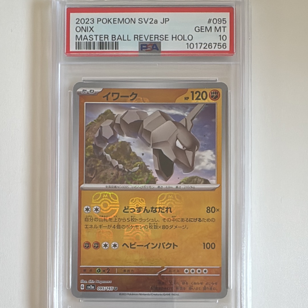 PSA10】イワーク U: マスターボールミラー[SV2a 095/165](強化拡張