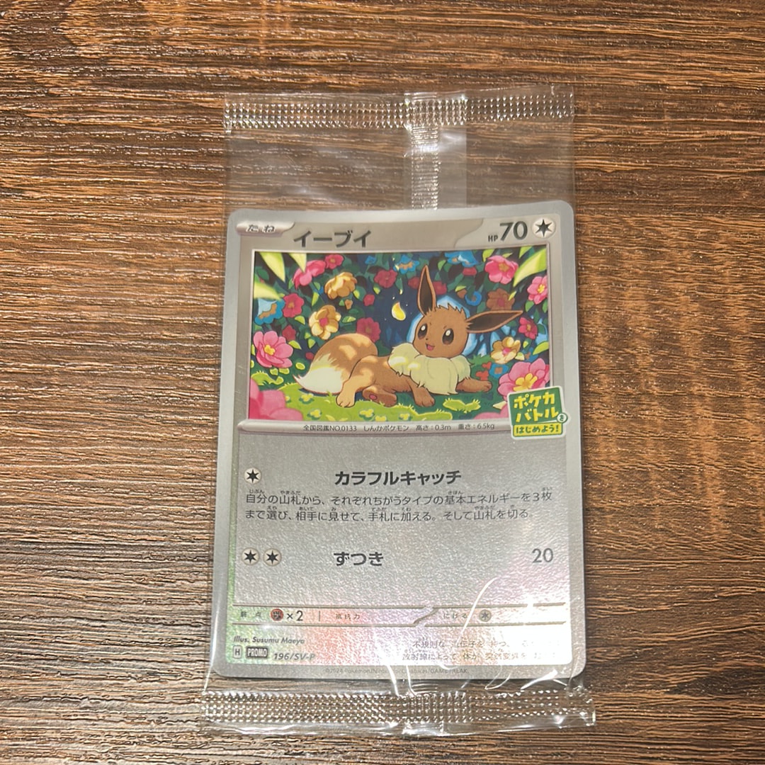 イーブイ P [SV-P-SM 196](プロモカードパック「ポケカバトルをはじめよう!キャンペーン」)