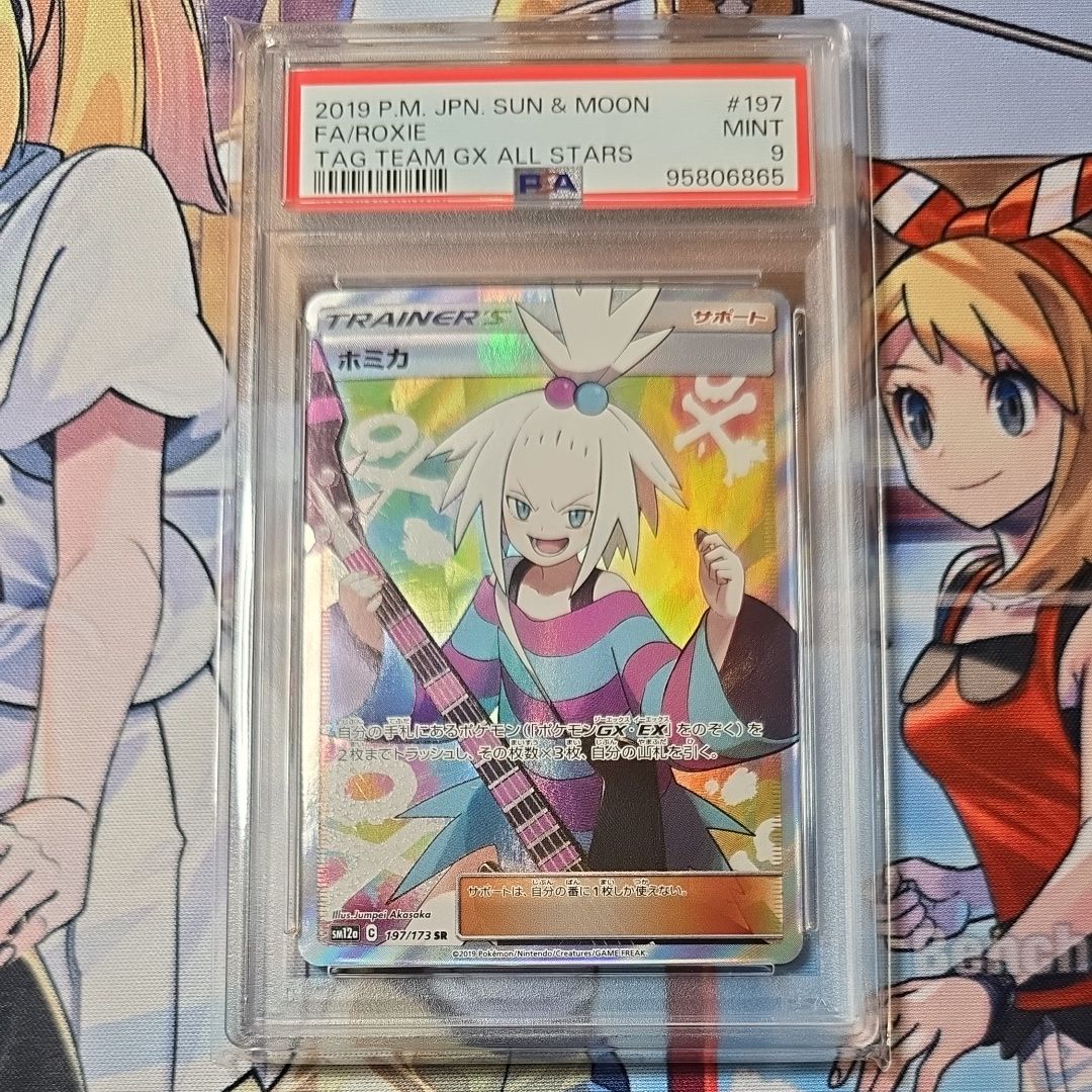 ホミカ SR[SM12a 197/173](ハイクラスパック「TAG TEAM GX タッグオールスターズ」)