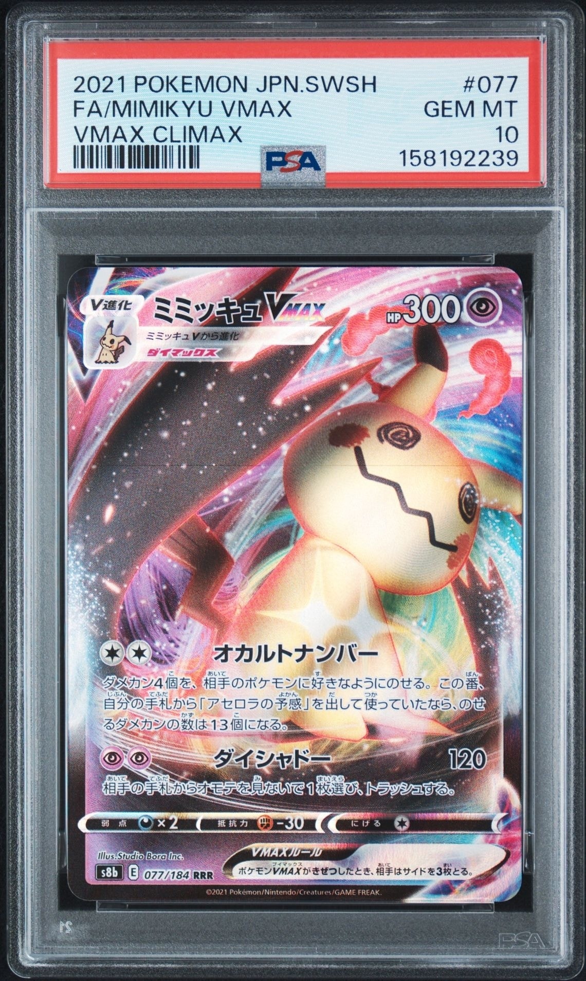Mimikyu VMAX RRR[s8b 077/184](High Class Pack "VMAX Climax")
