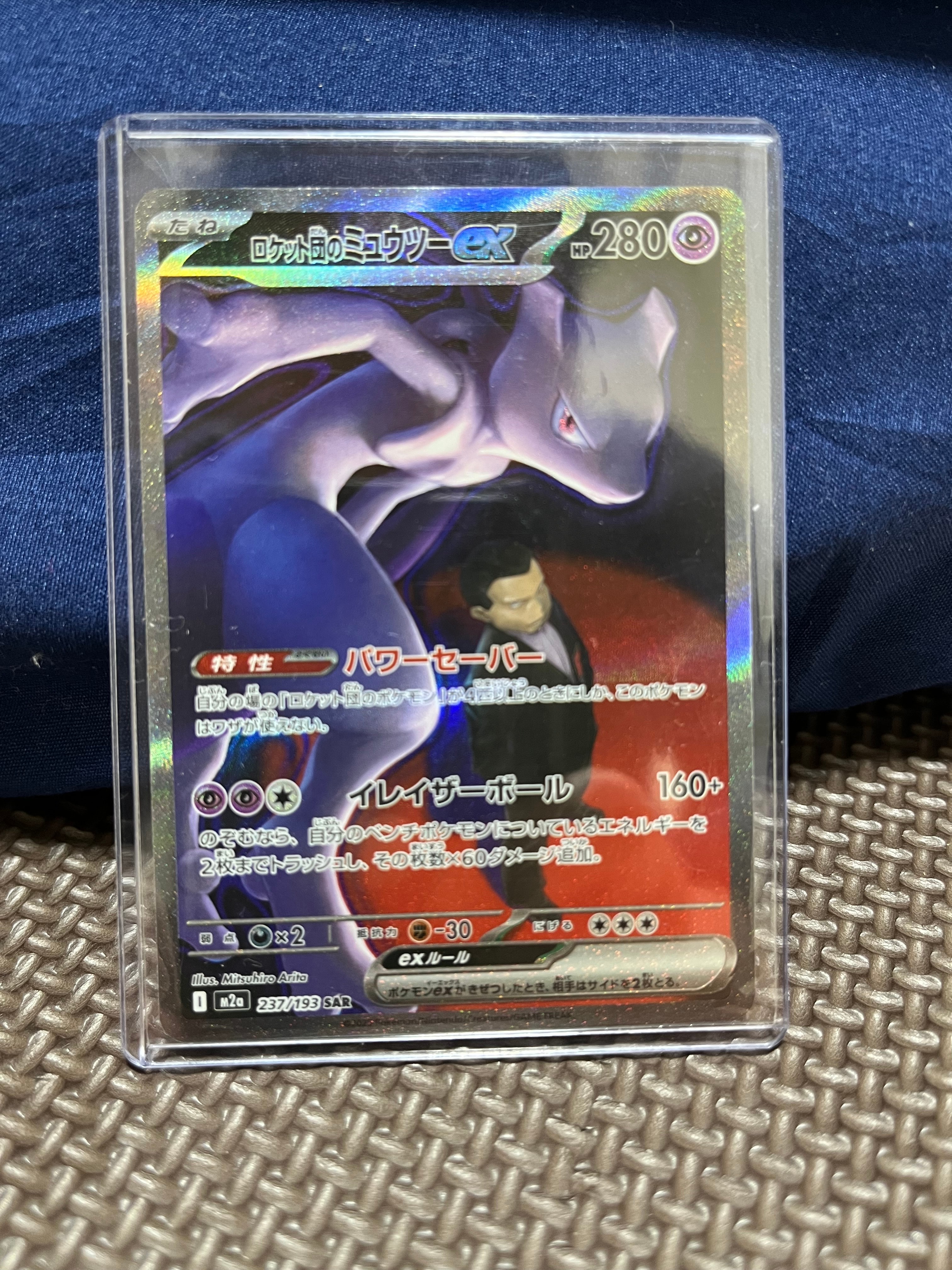 ロケット団のミュウツーex SAR [M2a 237/193](ハイクラスパック「MEGAドリームex」)