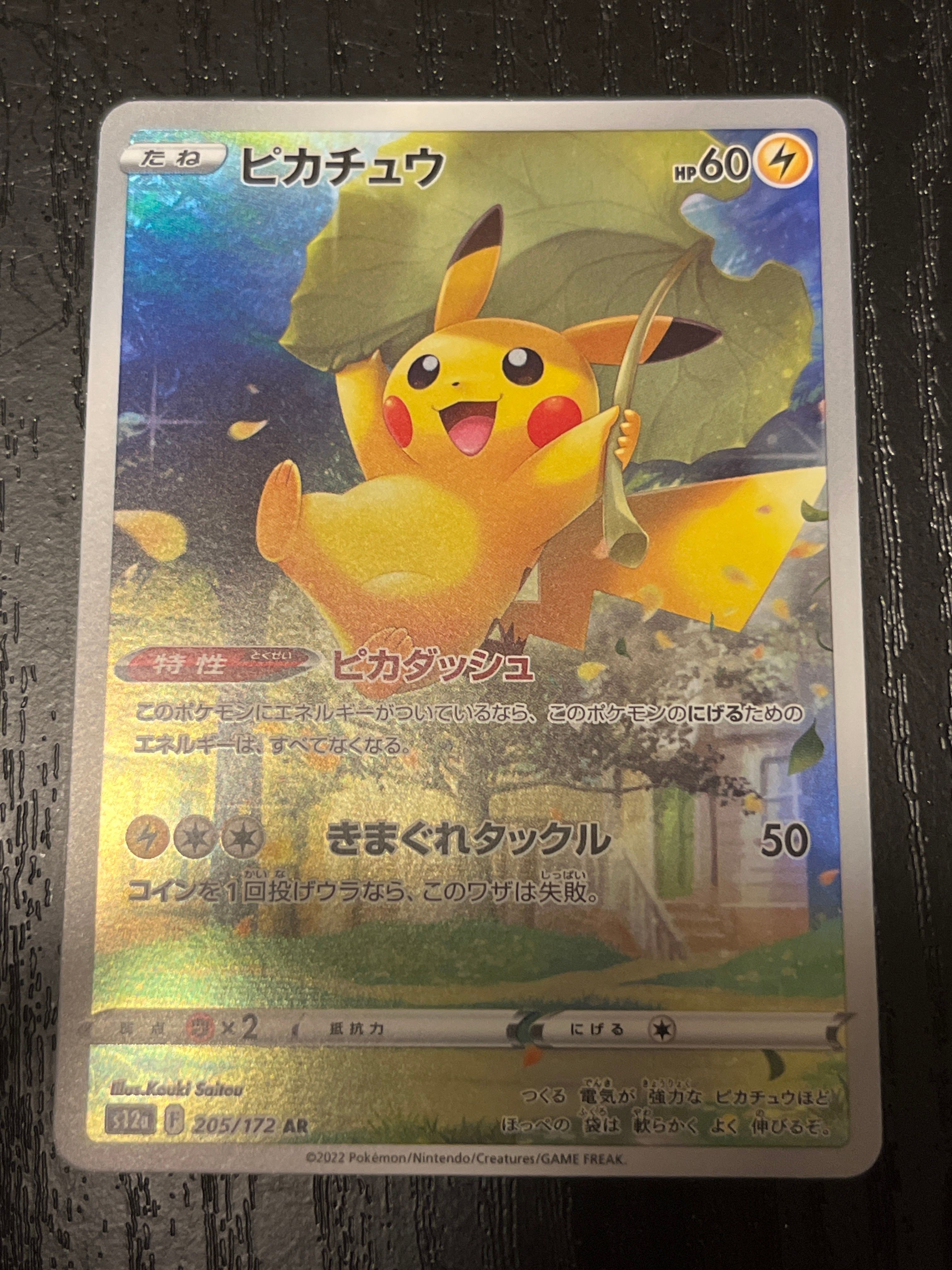 ピカチュウ AR[s12a 205/172](ハイクラスパック「VSTARユニバース」)