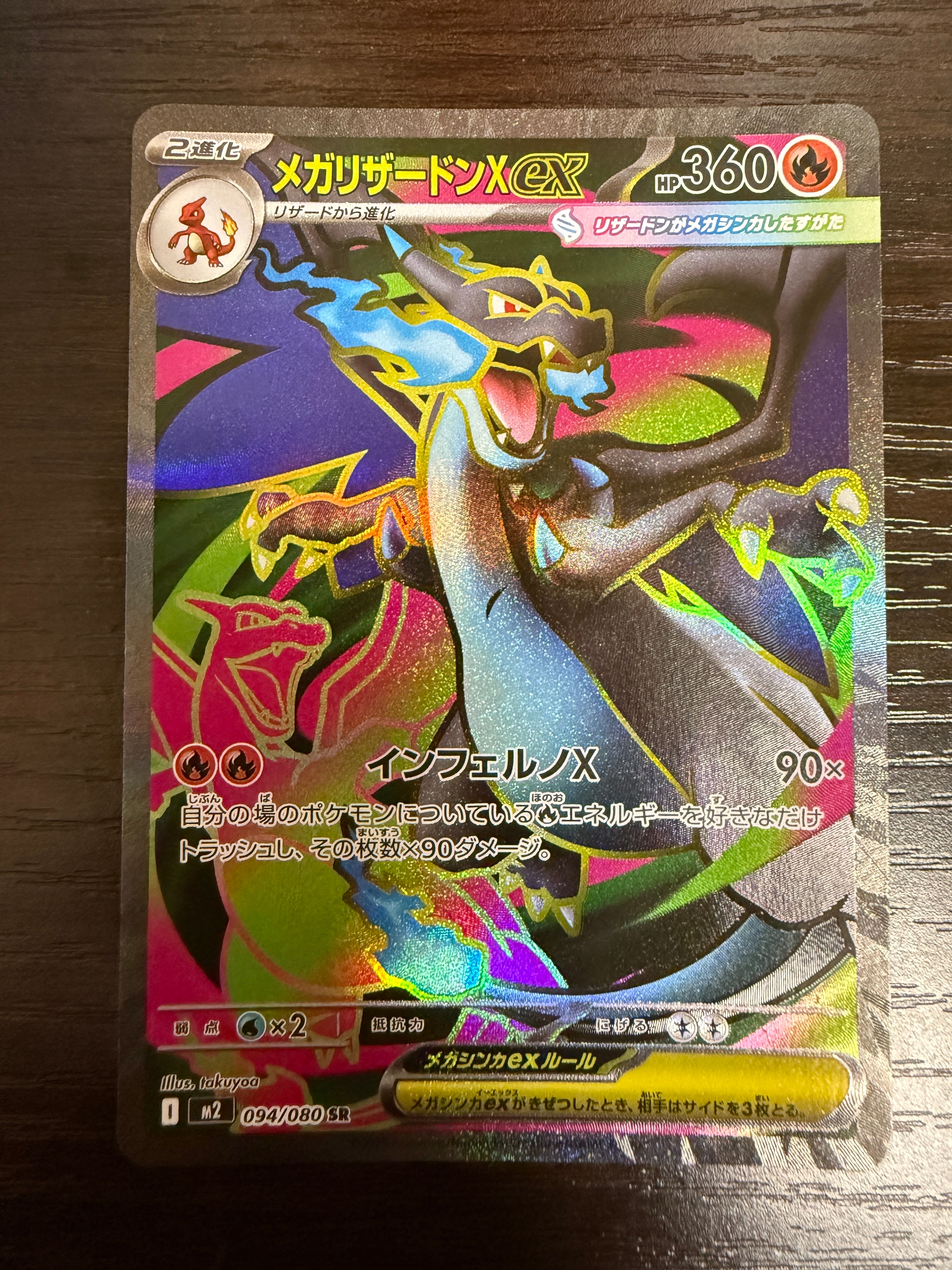 メガリザードンXex SR [M2 094/080](拡張パック「インフェルノX」)