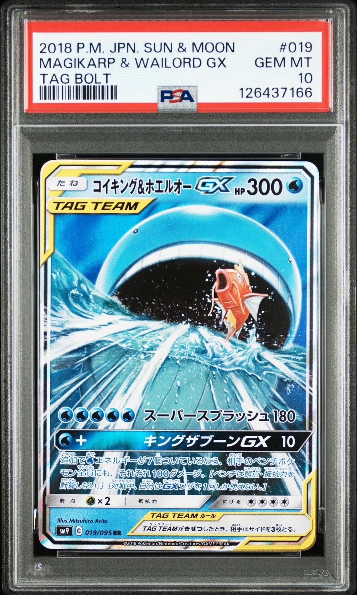 コイキング&ホエルオーGX RR [SM9 019/095](拡張パック「タッグボルト」)