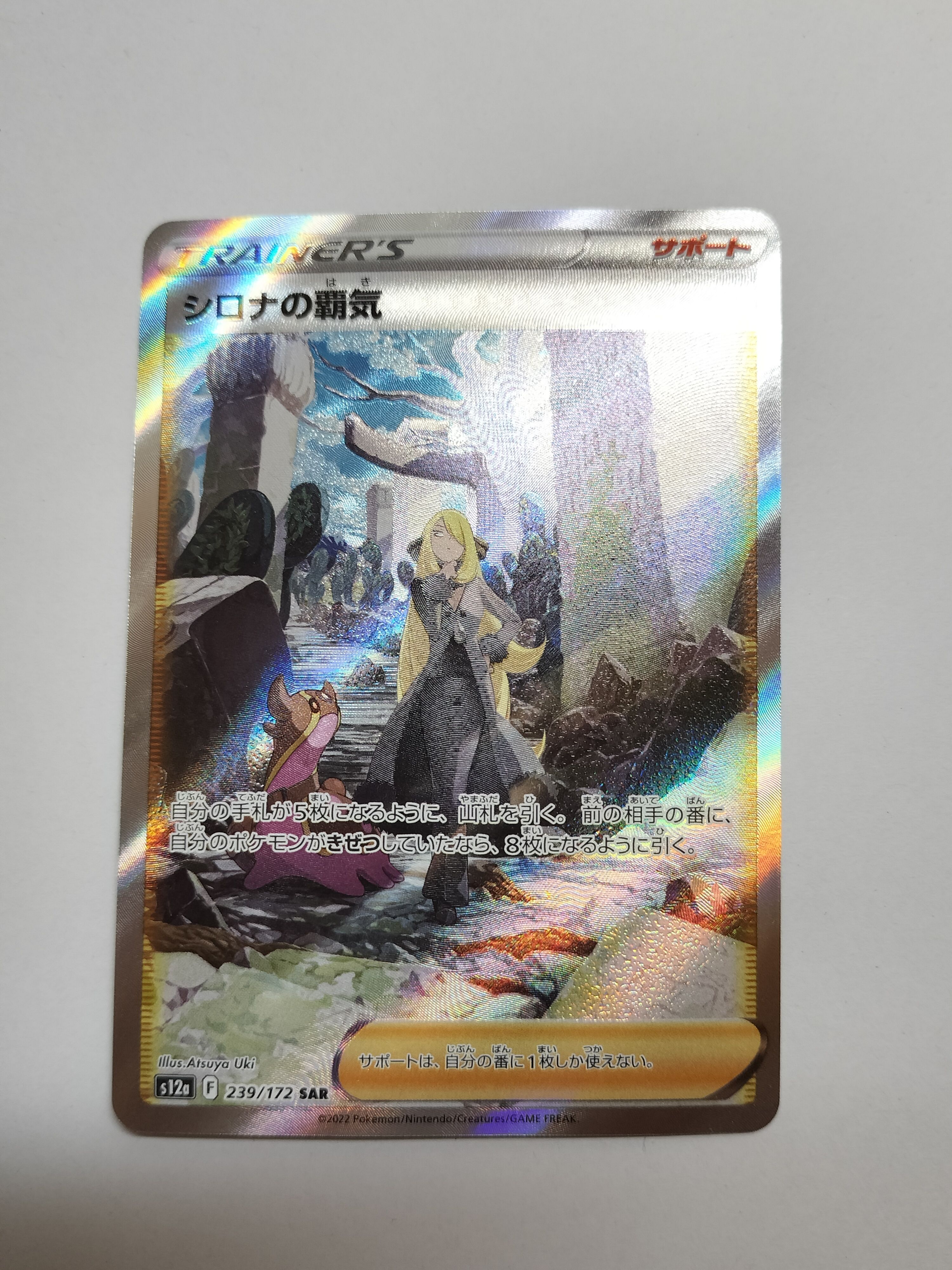 シロナの覇気 SAR[s12a 239/172](ハイクラスパック「VSTARユニバース」)