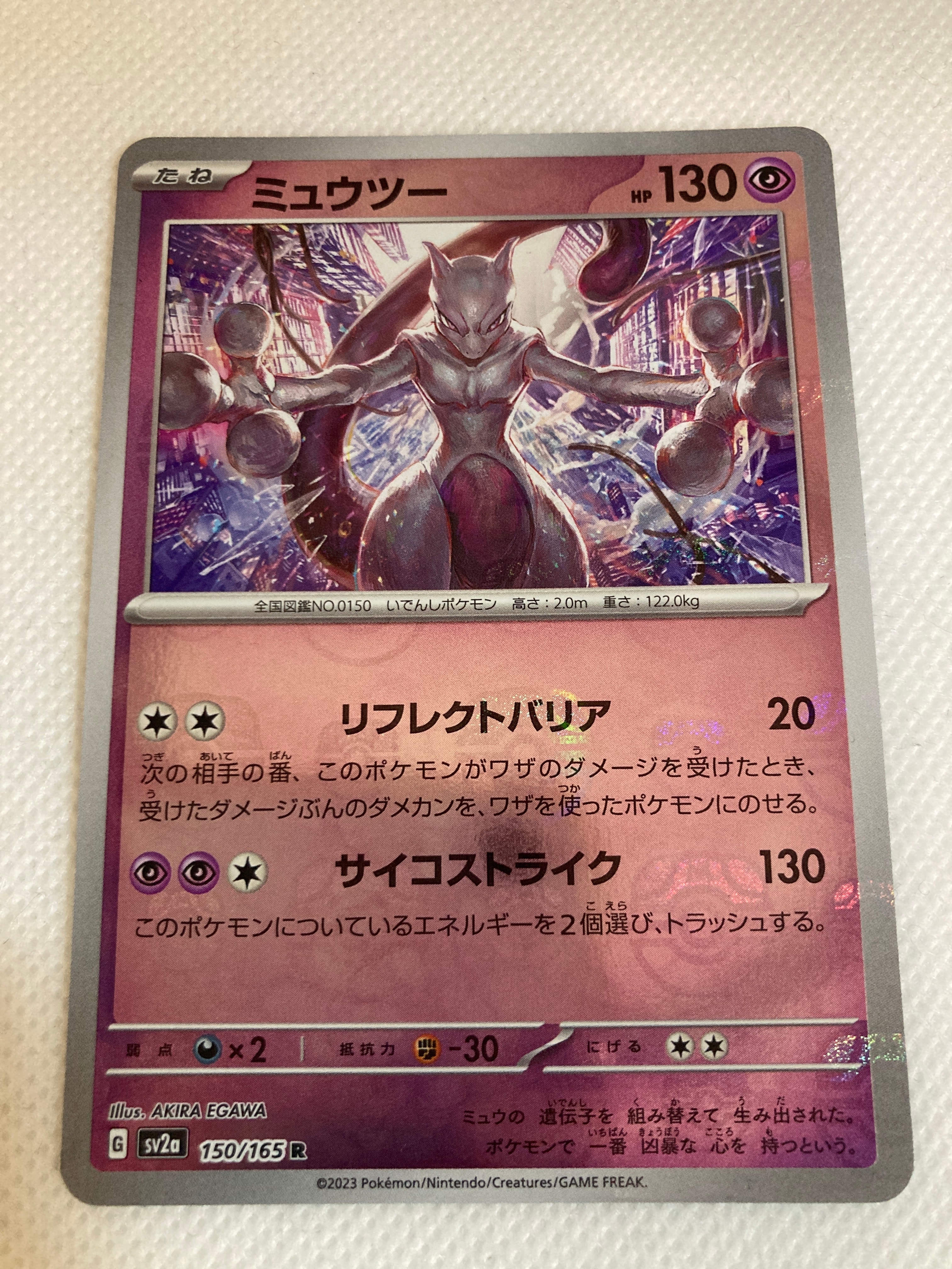 ミュウツー R: マスターボールミラー[SV2a 150/165](強化拡張パック「ポケモンカード151」)