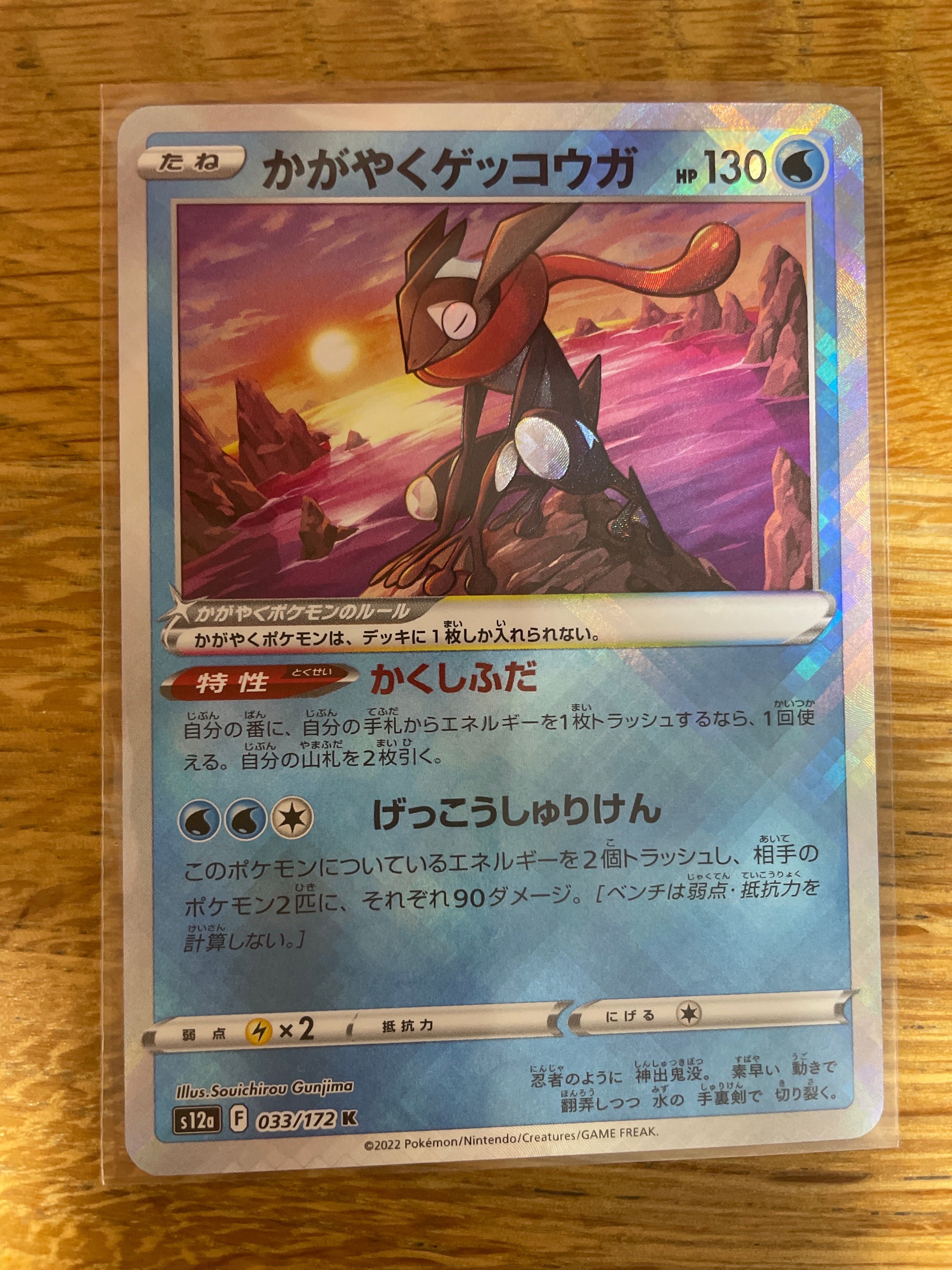 かがやくゲッコウガ K[s12a 033/172](ハイクラスパック「VSTARユニバース」)