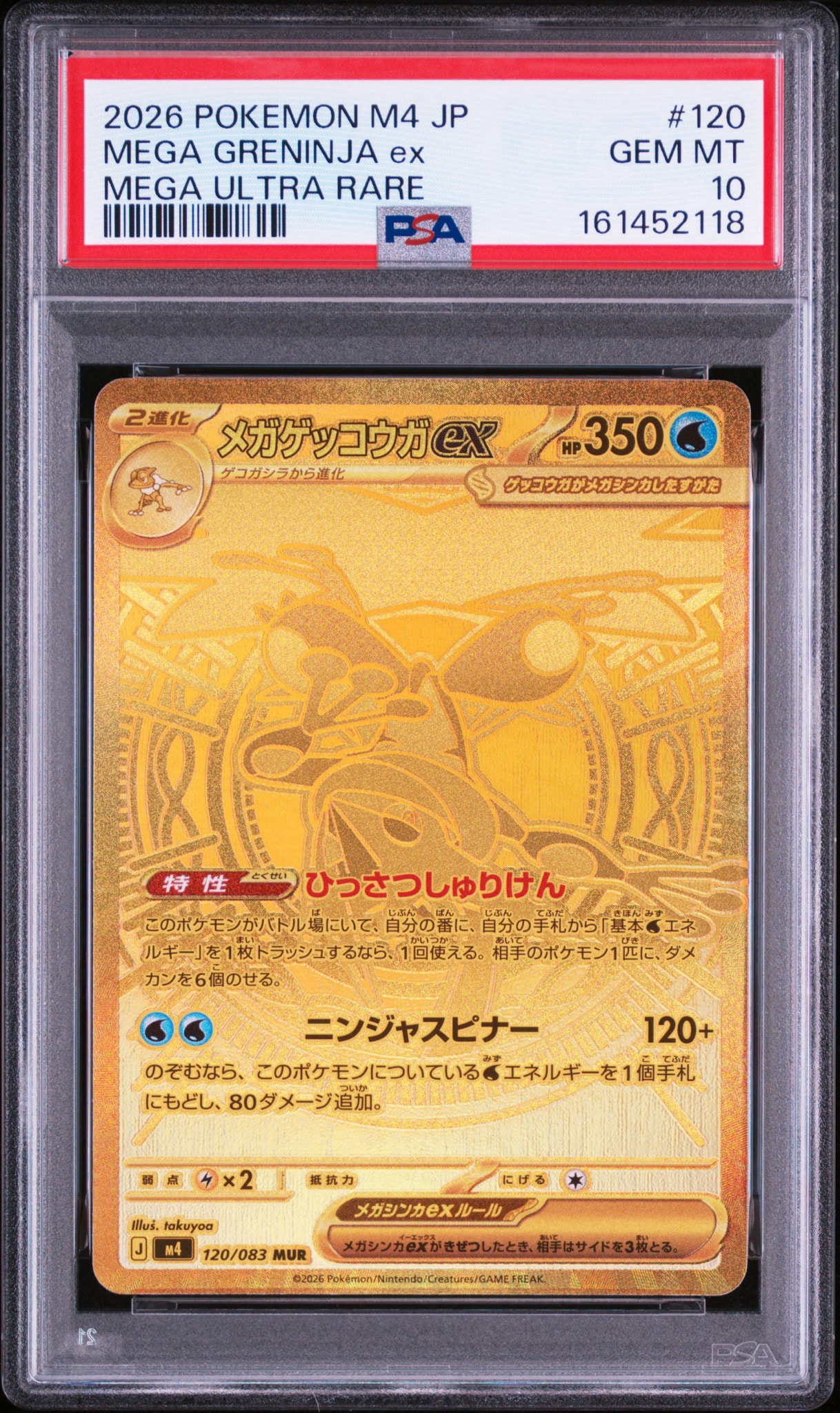 メガゲッコウガex MUR [M4 120/083](拡張パック「ニンジャスピナー」)