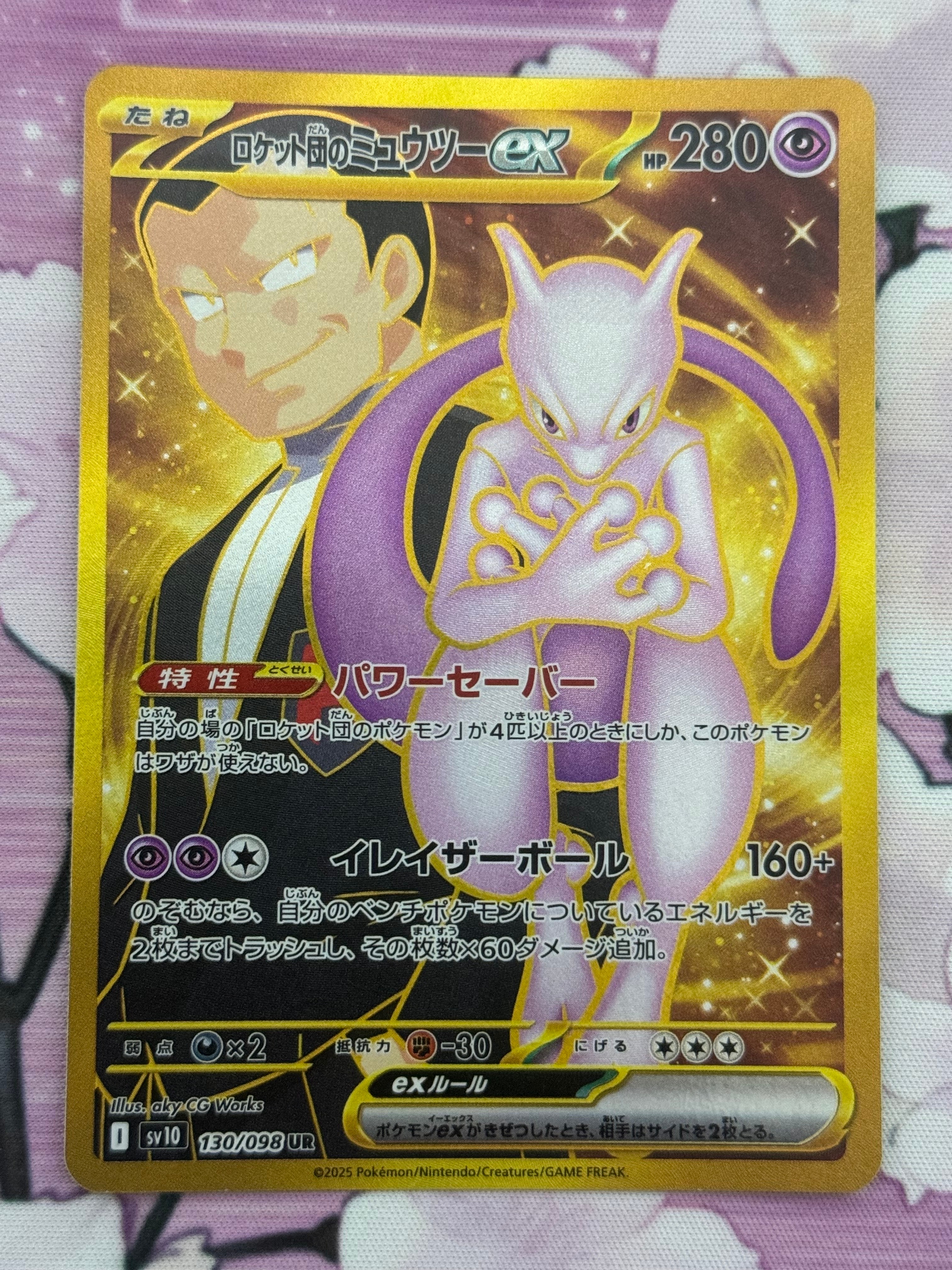 ロケット団のミュウツーex UR [SV10 130/098](拡張パック「ロケット団の栄光」)
