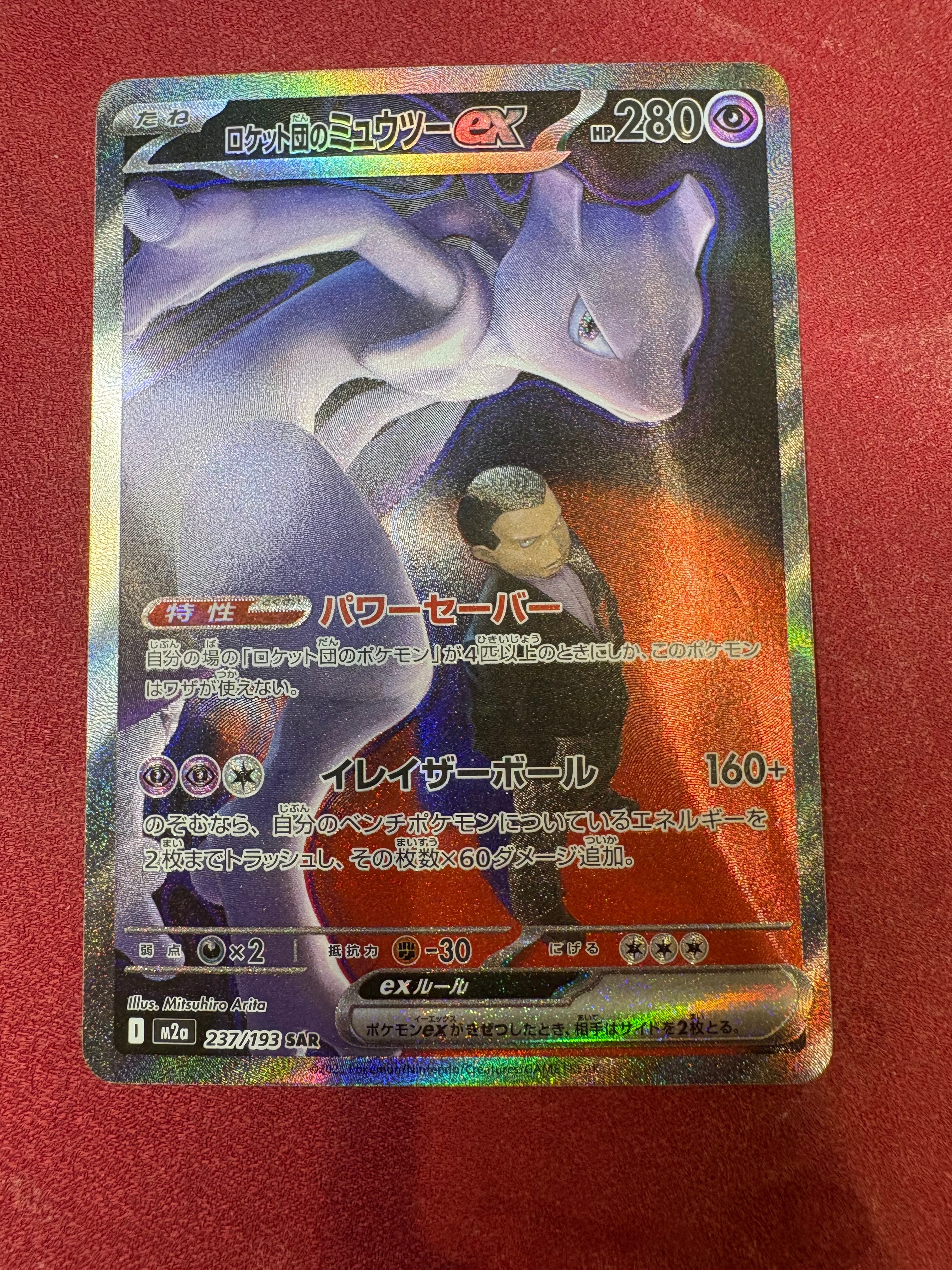 ロケット団のミュウツーex SAR [M2a 237/193](ハイクラスパック「MEGAドリームex」)