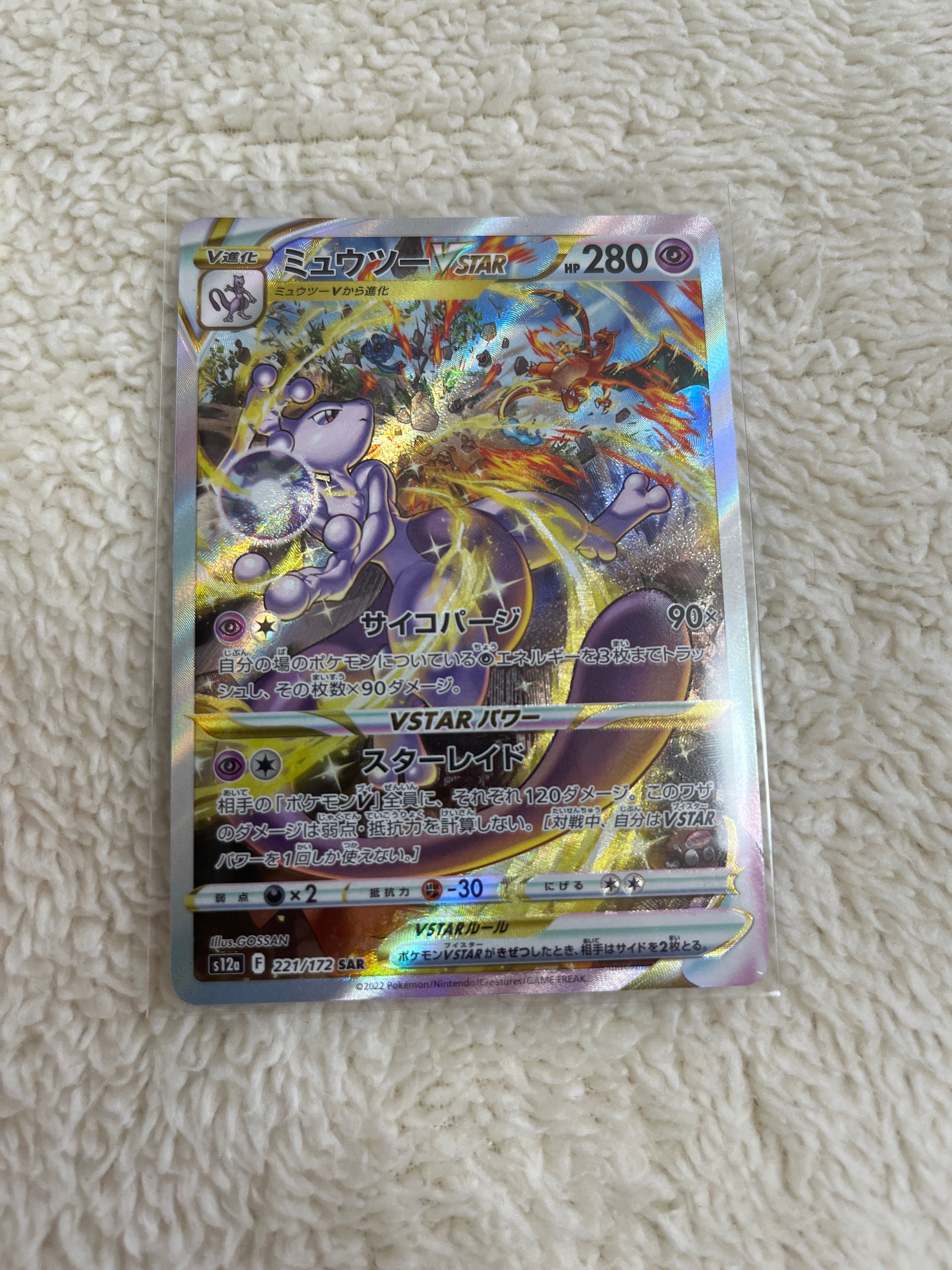 ミュウツーVSTAR SAR[s12a 221/172](ハイクラスパック「VSTARユニバース」)