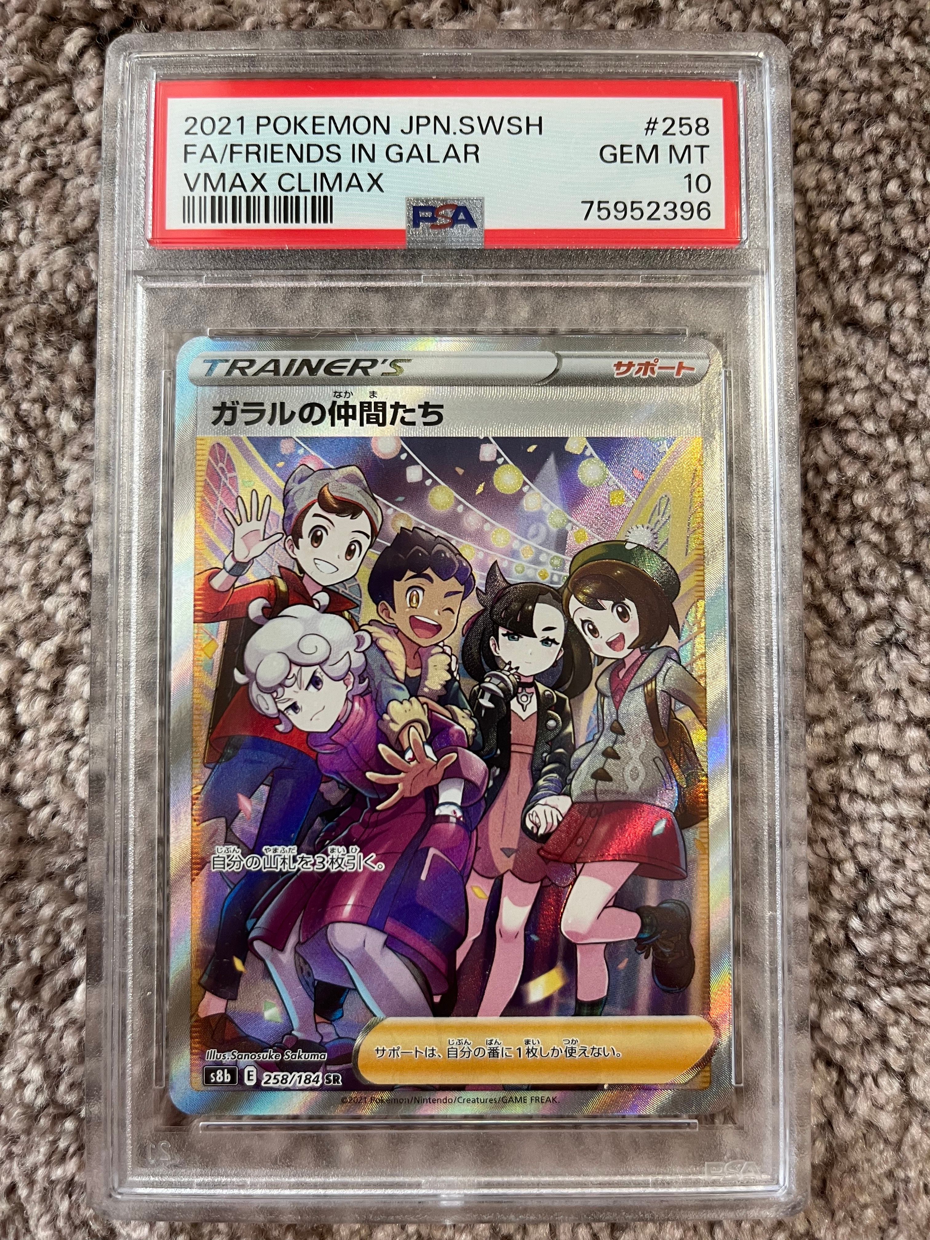 ガラルの仲間たち SR[S8b 258/184](ハイクラスパック「VMAXクライマックス」)