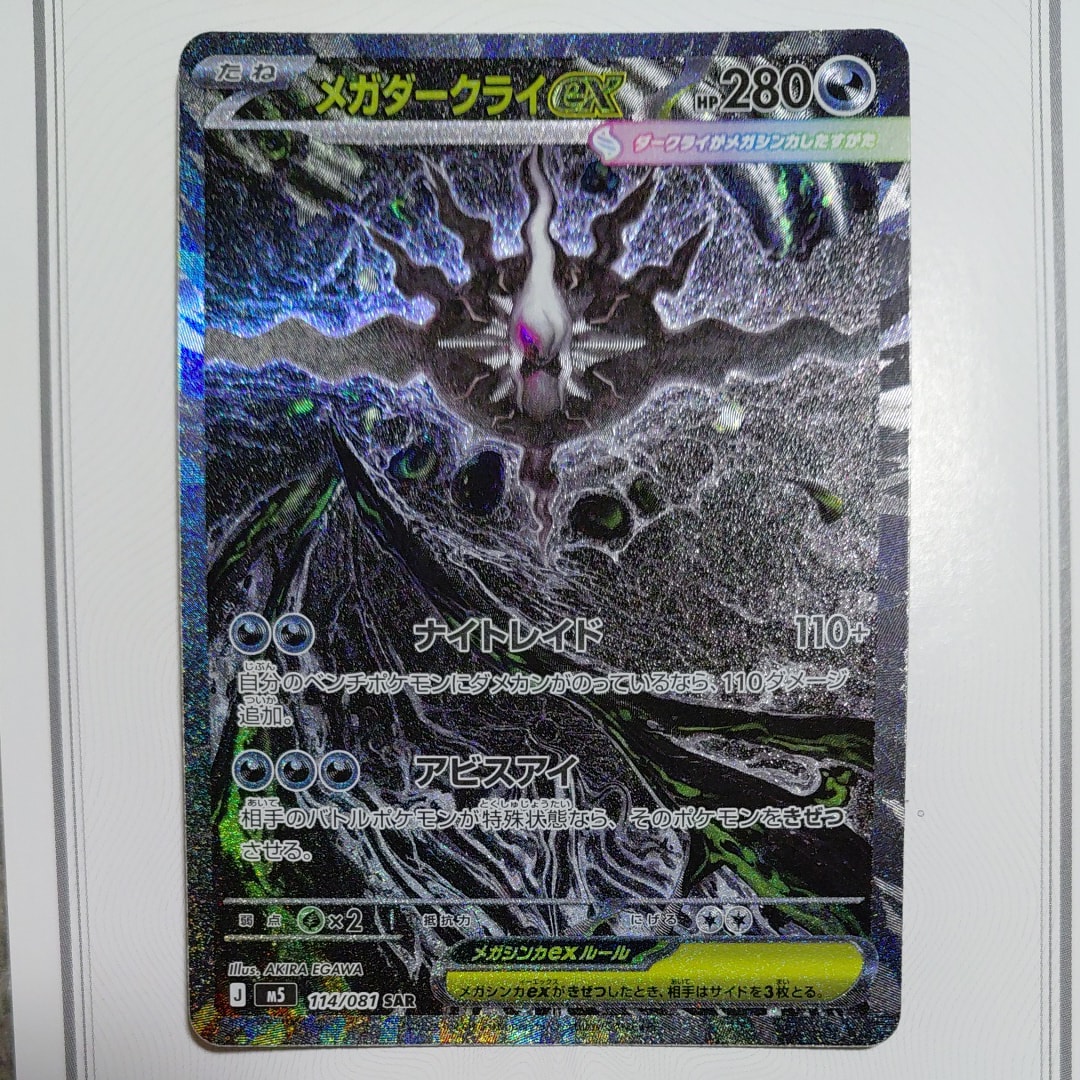 メガダークライex SAR [M5 114/081](拡張パック「アビスアイ」)
