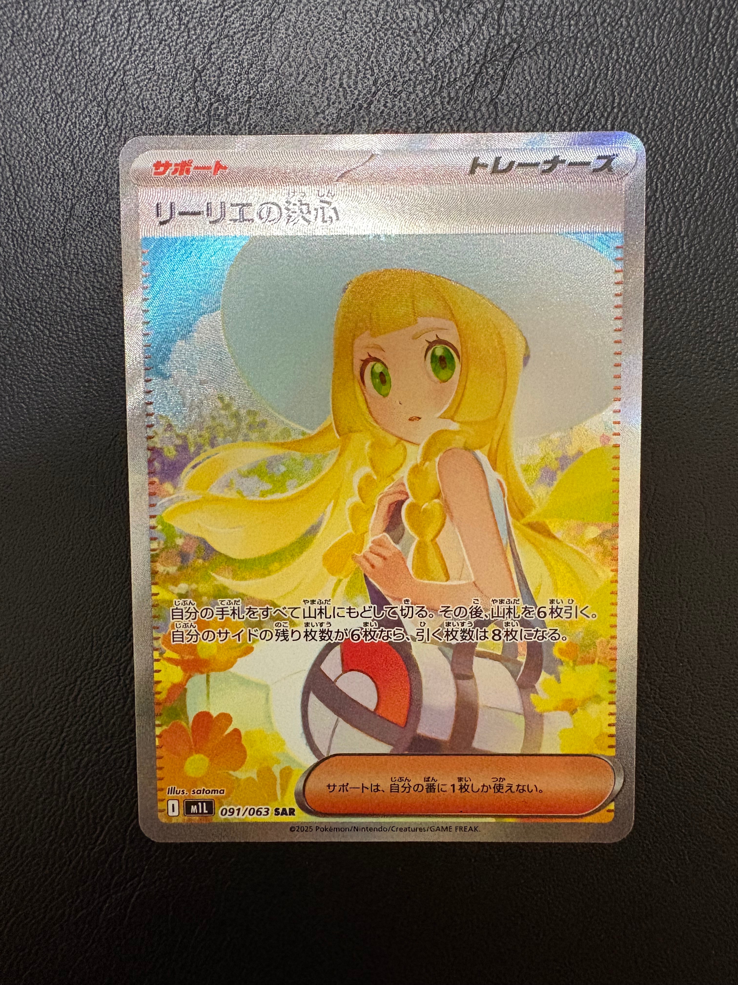 リーリエの決心 SAR [M1L 091/063](拡張パック「メガブレイブ」)