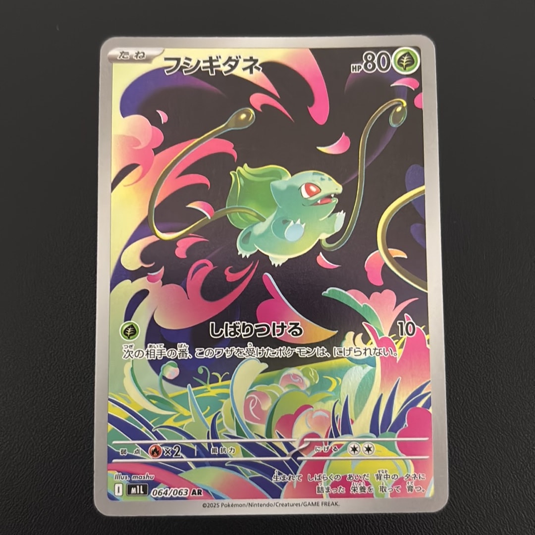 フシギダネ AR [M1L 064/063](拡張パック「メガブレイブ」)通販・買取