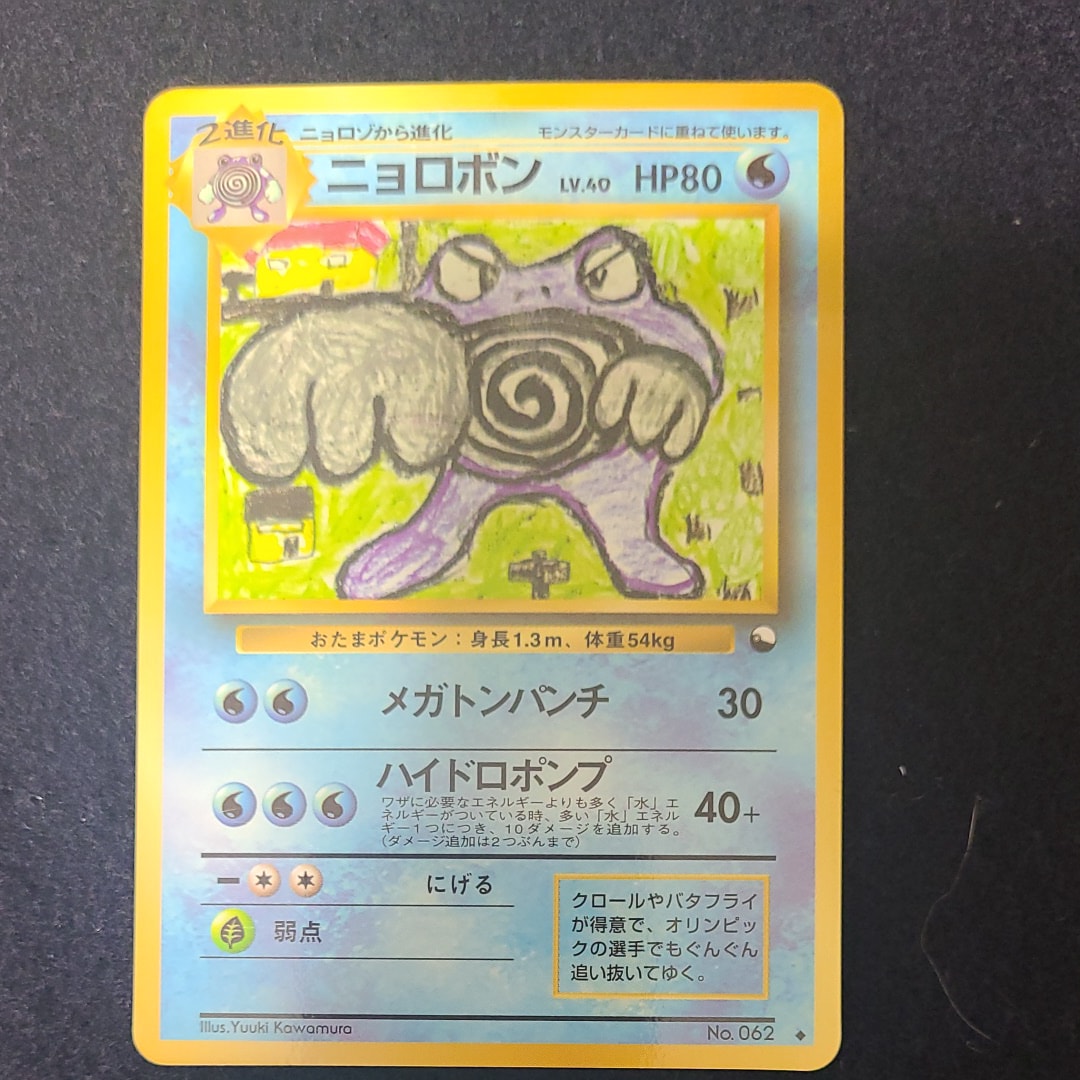 ニョロボン : 旧裏 [PMCG-QS No.062](構築デッキ「クイックスターターギフト」)