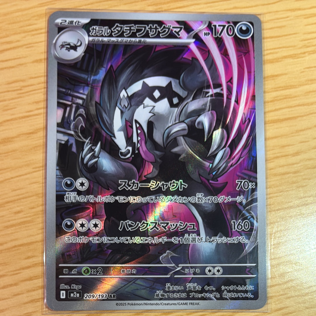 ガラルタチフサグマ AR [M2a 209/193](ハイクラスパック「MEGAドリームex」)