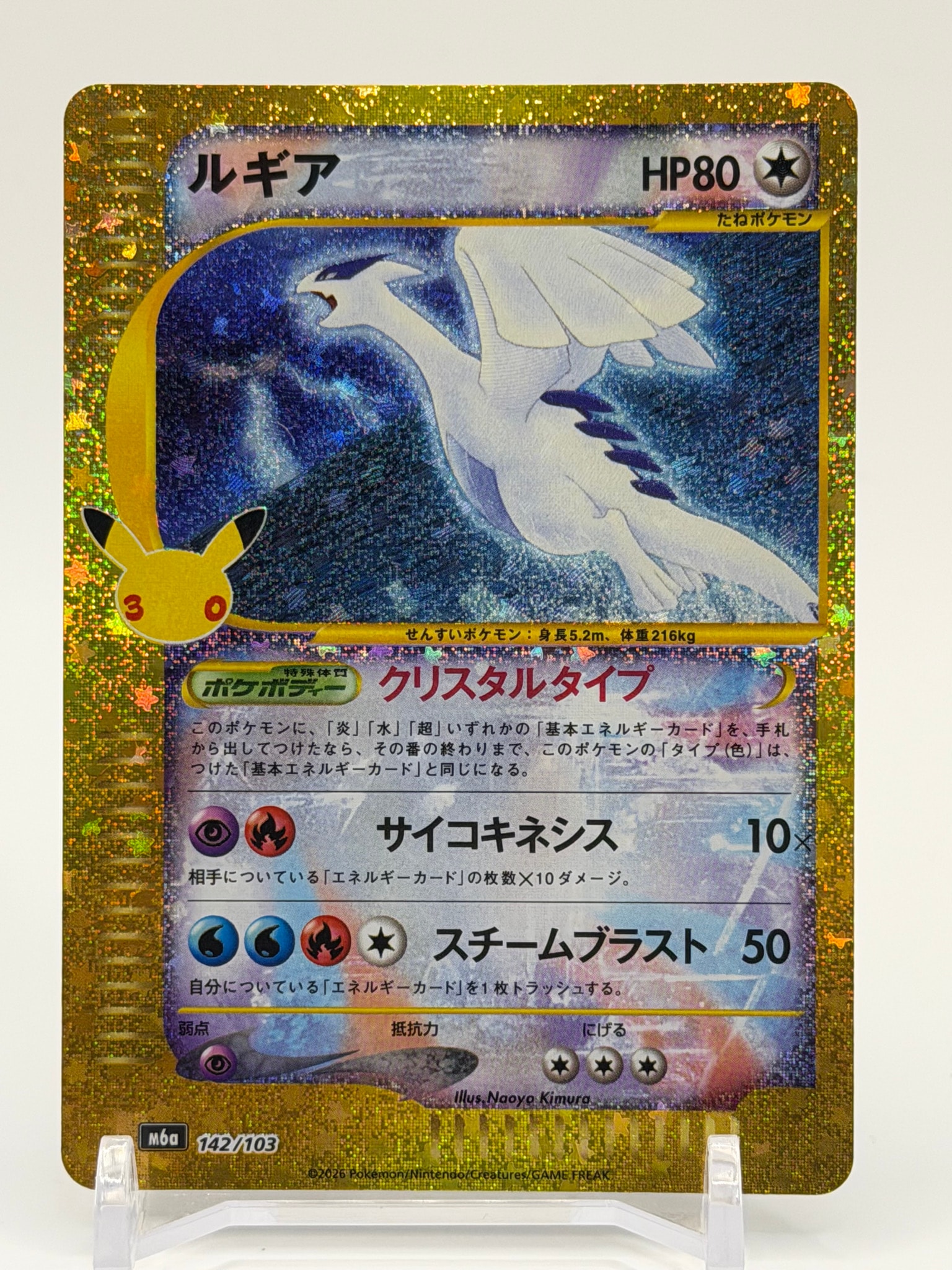 ルギア [M6a 142/103](拡張パック「30th CELEBRATION」)