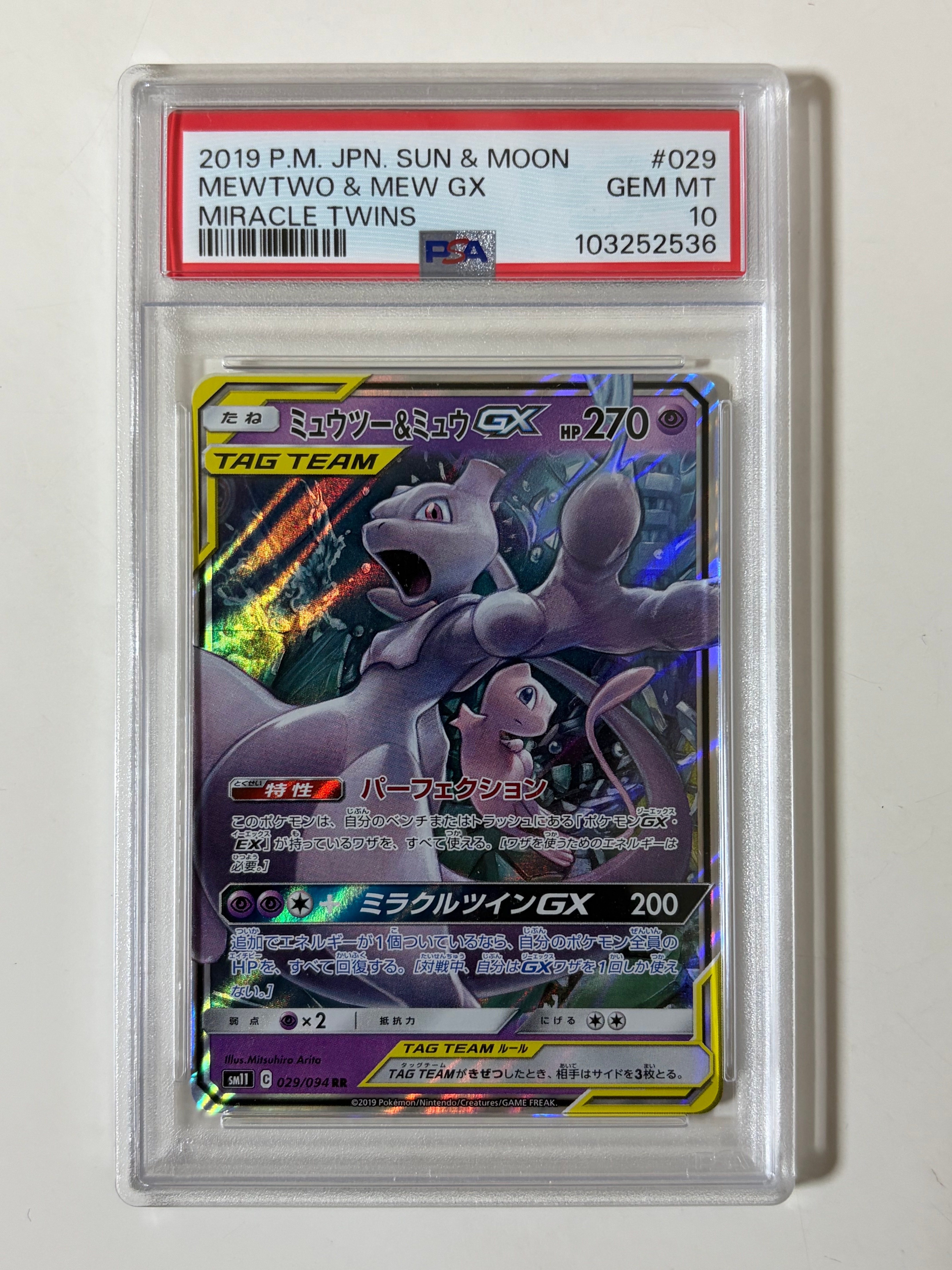 ミュウツー&ミュウGX RR [SM11 029/094](拡張パック「ミラクルツイン」)