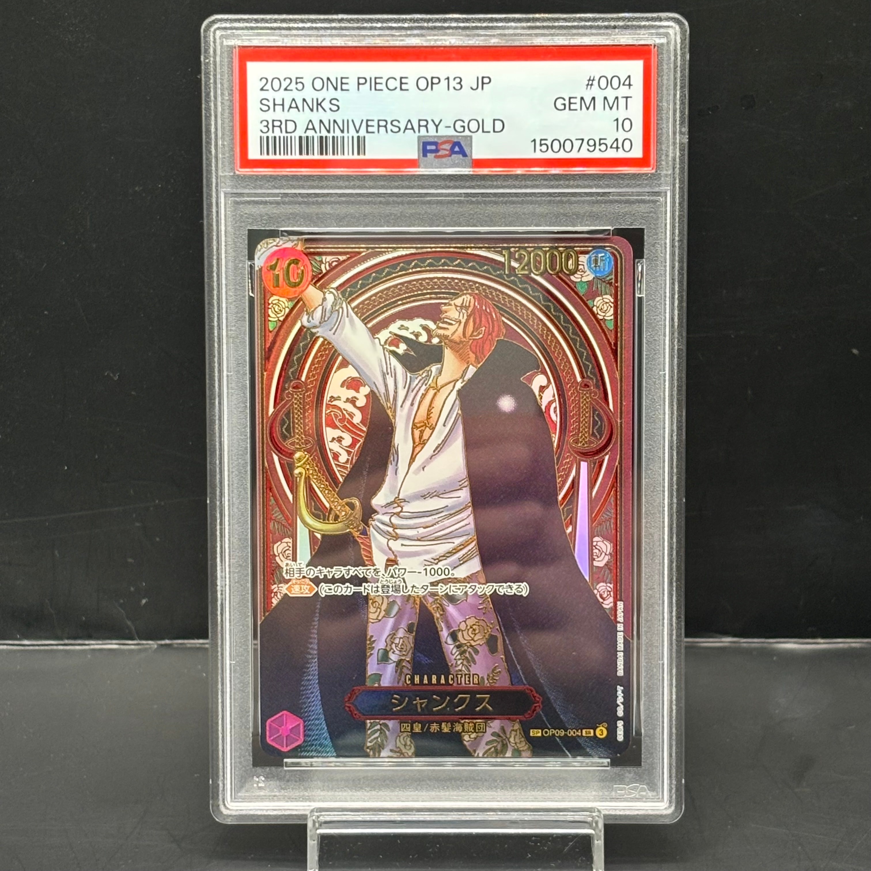 PSA10】シャンクス：金背景 SR-SPC :3周年スペシャルカード [OP09-004